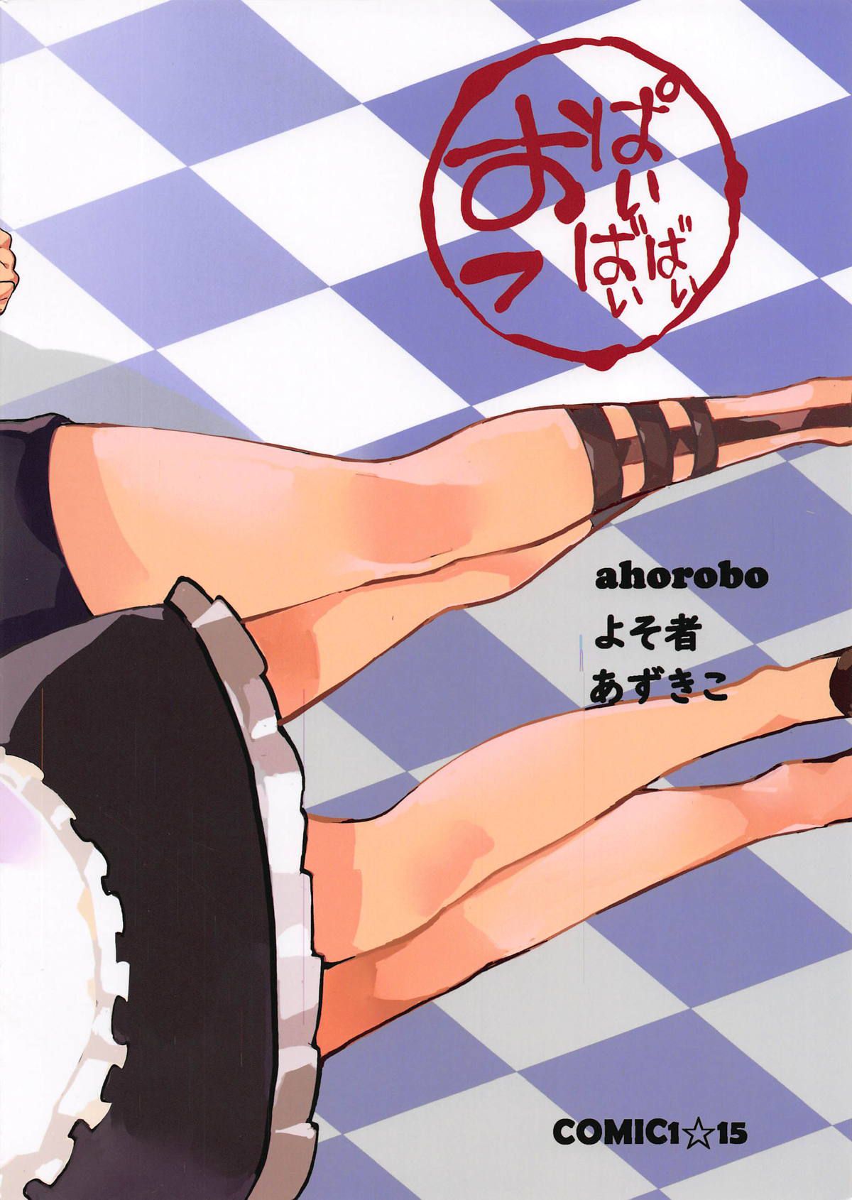 (COMIC1☆15) [おっぱいばいばい (あずきこ、よそ者、ahorobo)] P co-creation (ペルソナ5) [中国翻訳]