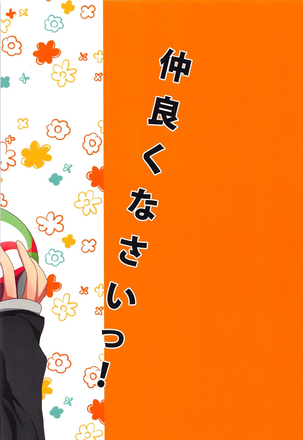 (SUPER23) [白夜 (ヨル)] 仲良くなさいっ! (ハイキュー!!)
