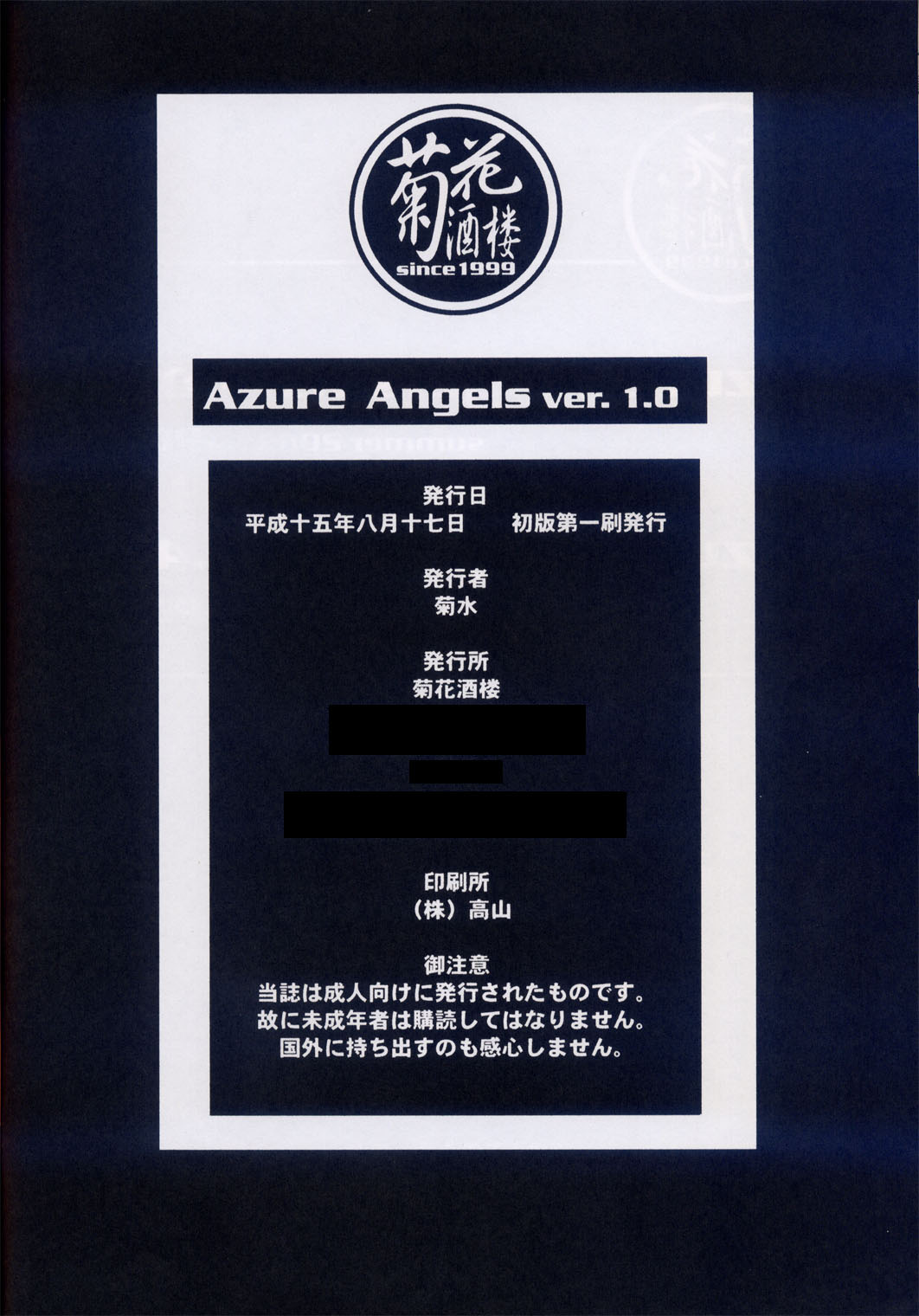 (C64) [菊花酒楼 (菊水)] Azure Angels ver.1.0 [中国翻訳]