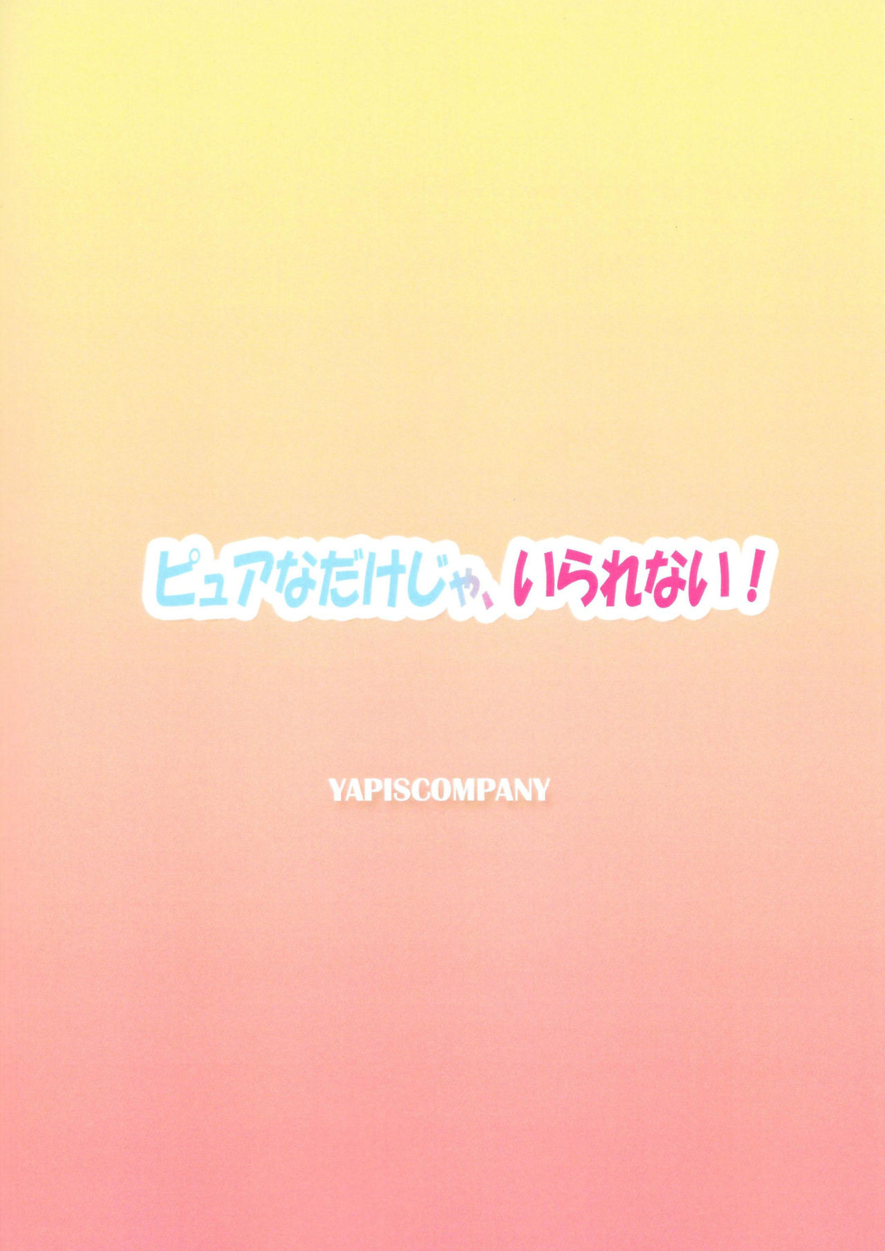 (芸能人はカードが命!18) [YAPIS COMPANY (yappy)] ピュアなだけじゃ、いられない! (アイカツフレンズ!)