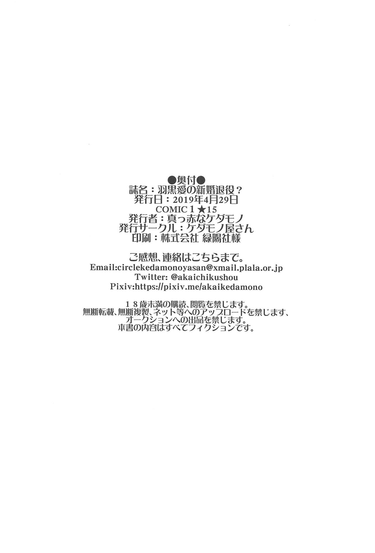 (COMIC1☆15) [ケダモノ屋さん (真っ赤なケダモノ)] 羽黒愛の新婚退役? (艦隊これくしょん -艦これ-)