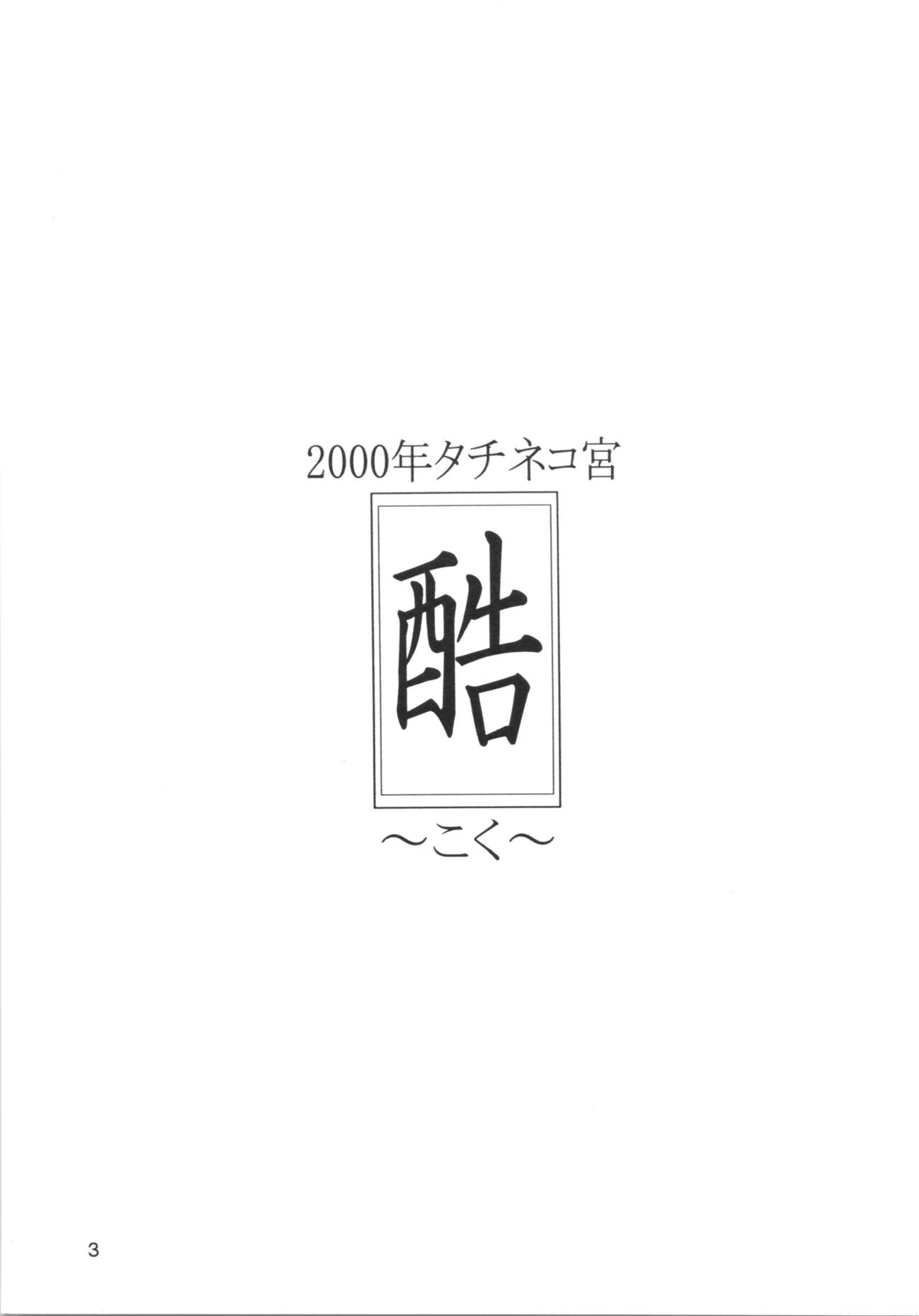 [タチネコ宮 (福岡きさら、智英)] 酷 ～こく～ この日をずっと忘れない (魔法騎士レイアース) [2000年10月29日]