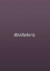 [だんびゅらいと (大井楓)] 催眠肉便器菫子編 (東方Project) [DL版]