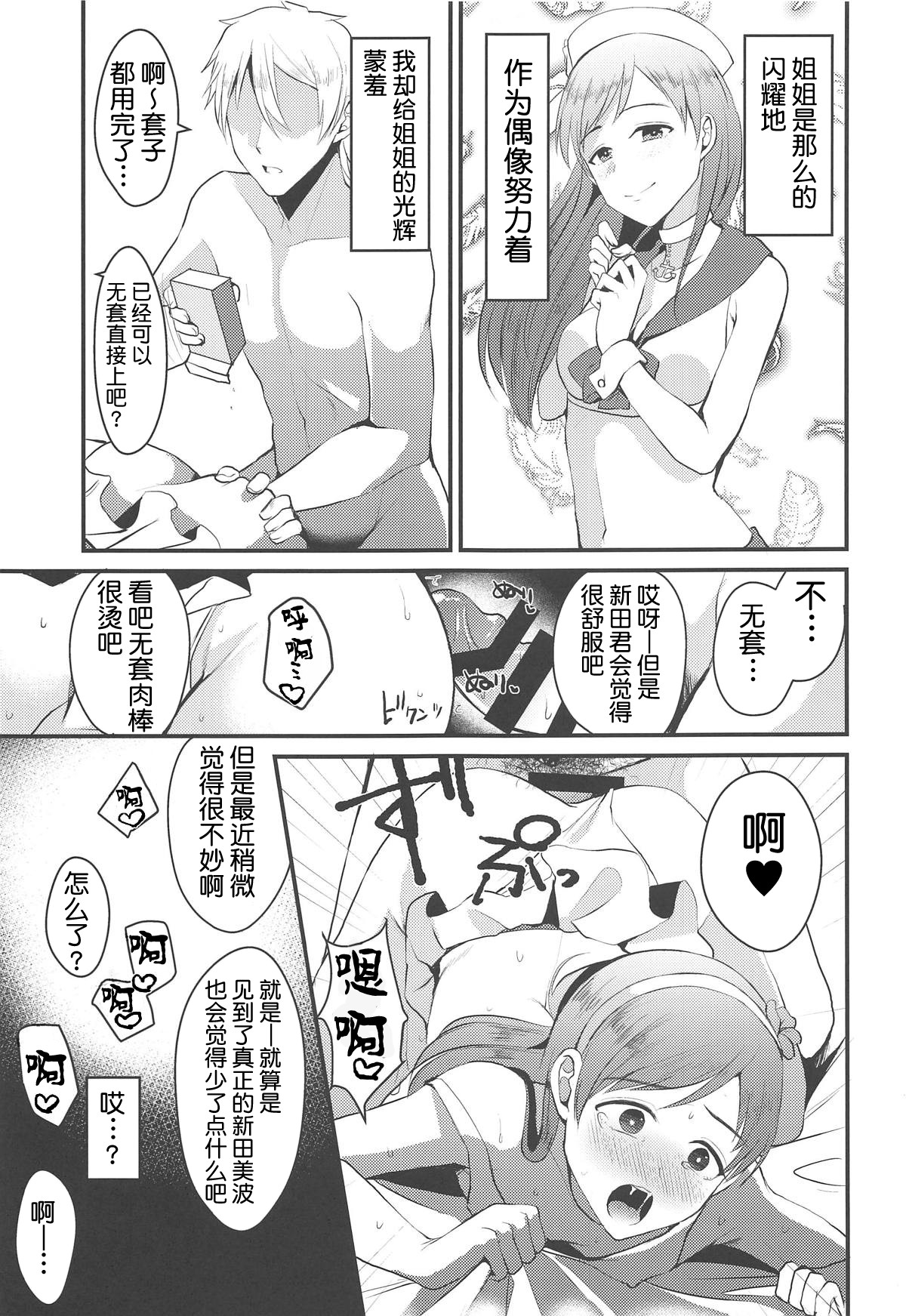 (COMIC1☆15) [こめ農家 (こめざわ)] 新田美波のおとうと。 (アイドルマスター シンデレラガールズ) [中国翻訳]