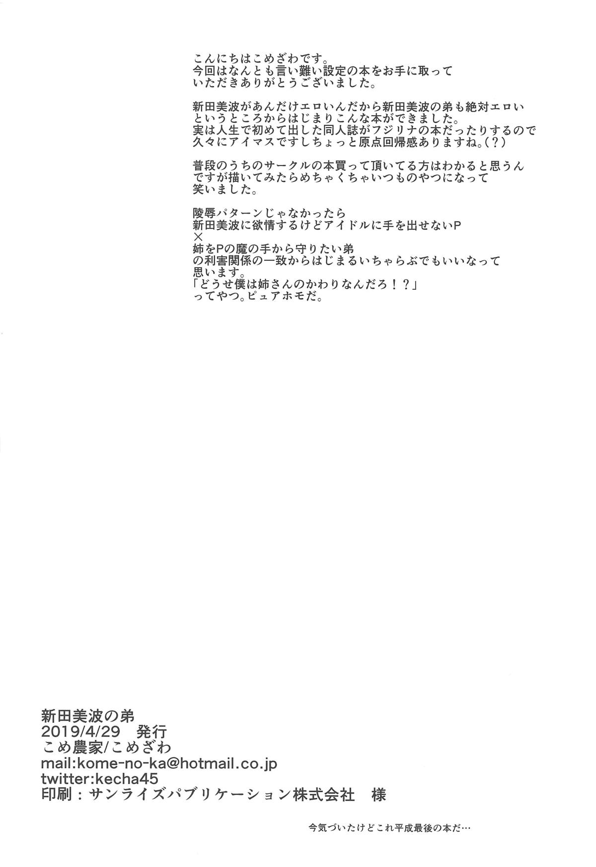 (COMIC1☆15) [こめ農家 (こめざわ)] 新田美波のおとうと。 (アイドルマスター シンデレラガールズ) [中国翻訳]