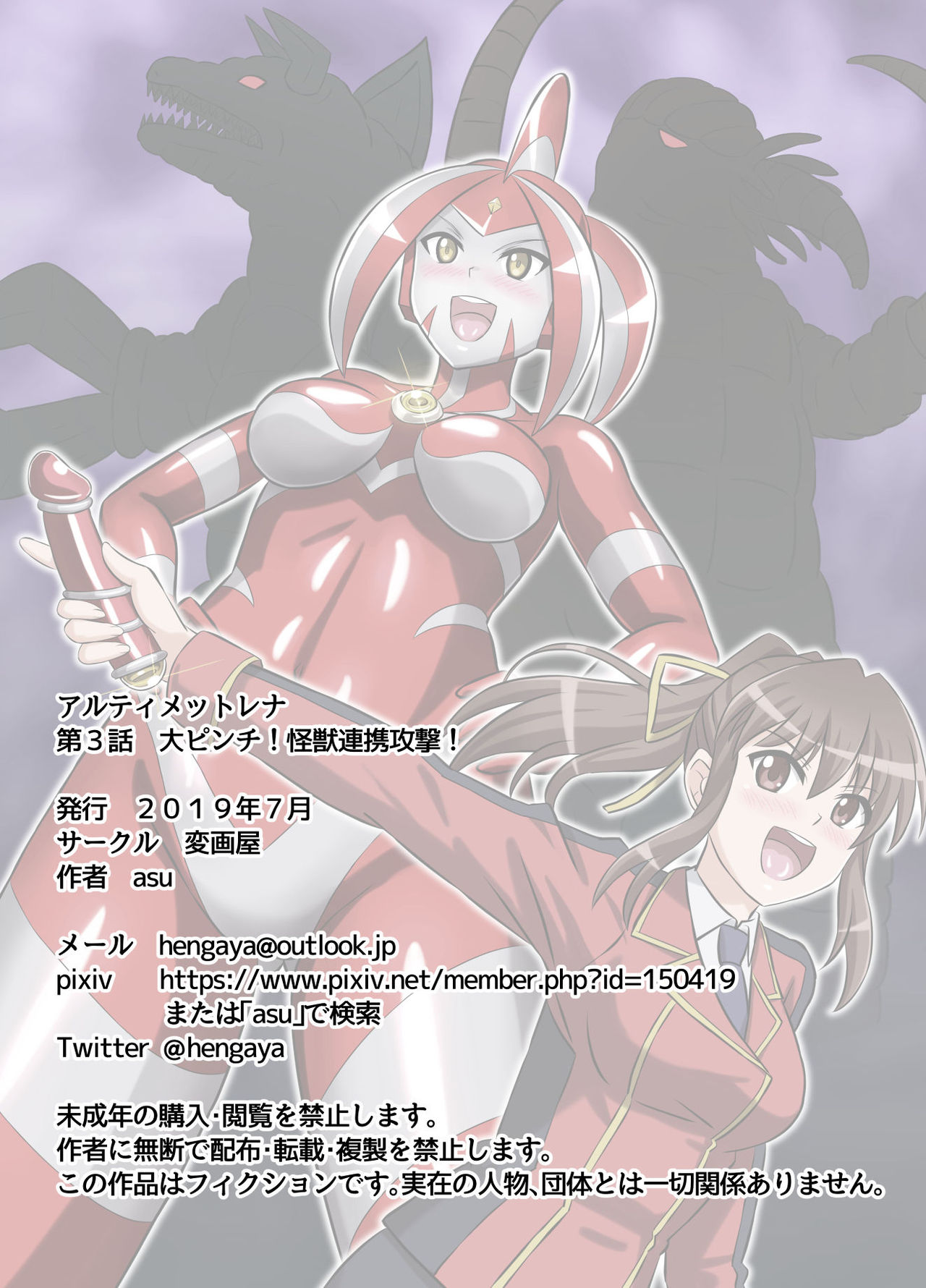 [変画屋 (asu)] アルティメットレナ 第3話 大ピンチ!怪獣連携攻撃! (ウルトラマン)
