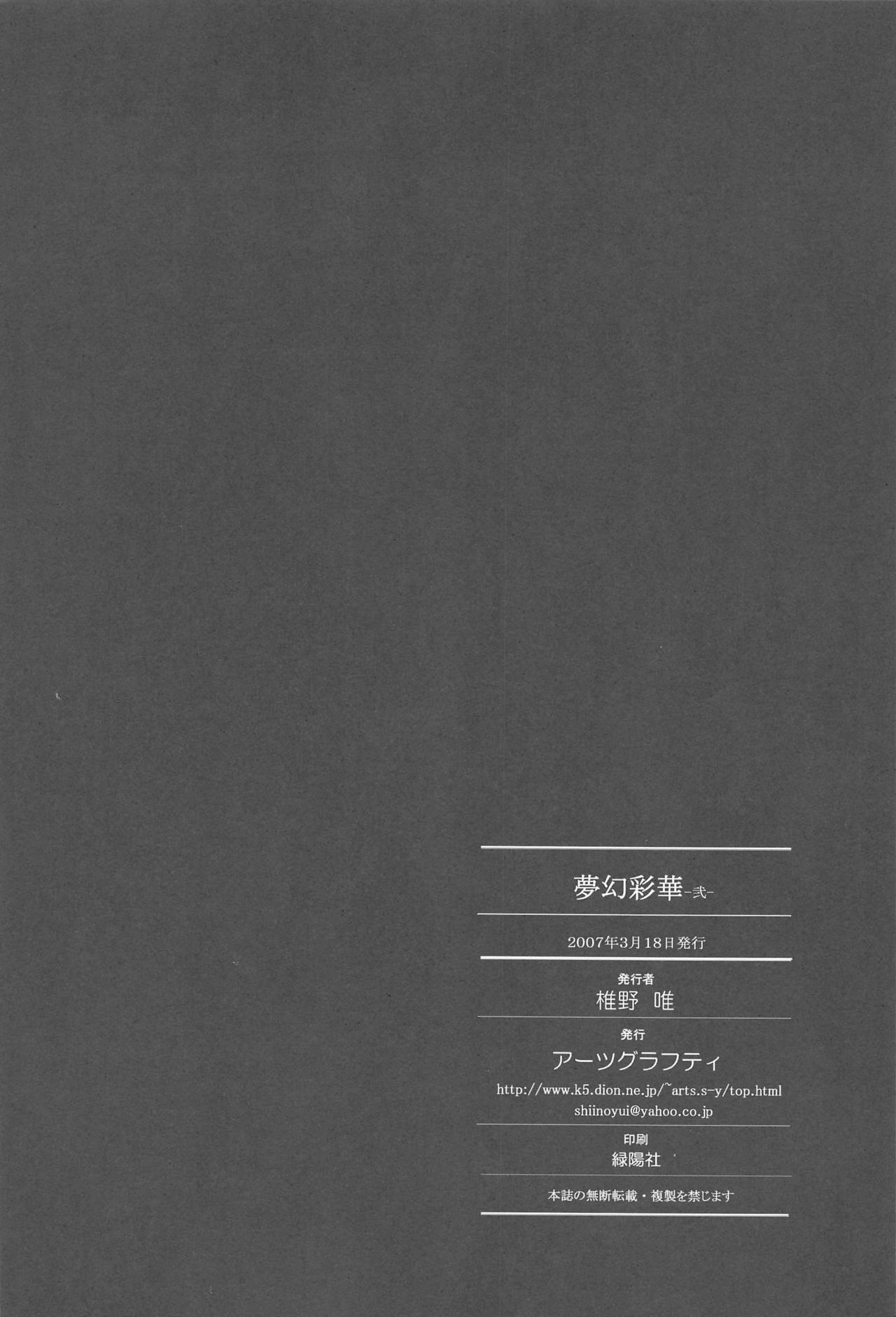 (HARUCC12) [アーツグラフィティ (椎野唯)] 夢幻彩華 弐
