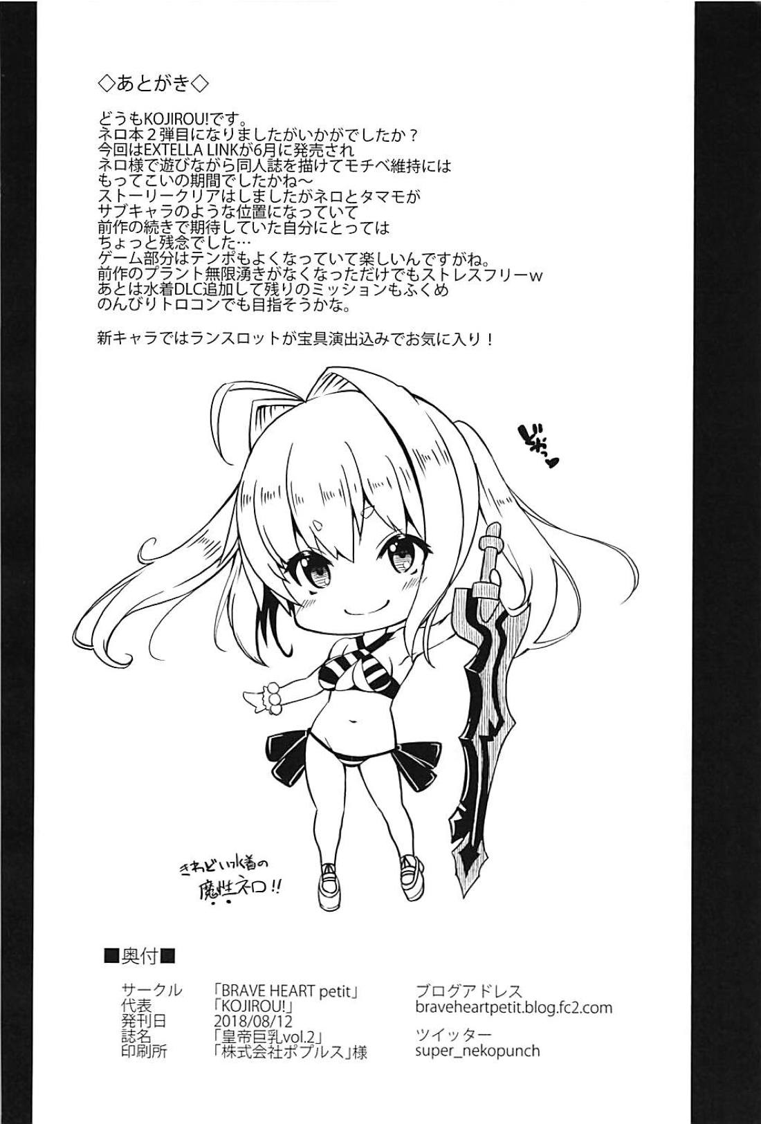 (C94) [BRAVE HEART petit (KOJIROU!)] 皇帝巨乳vol.2 (Fate/EXTELLA) [中国翻訳]