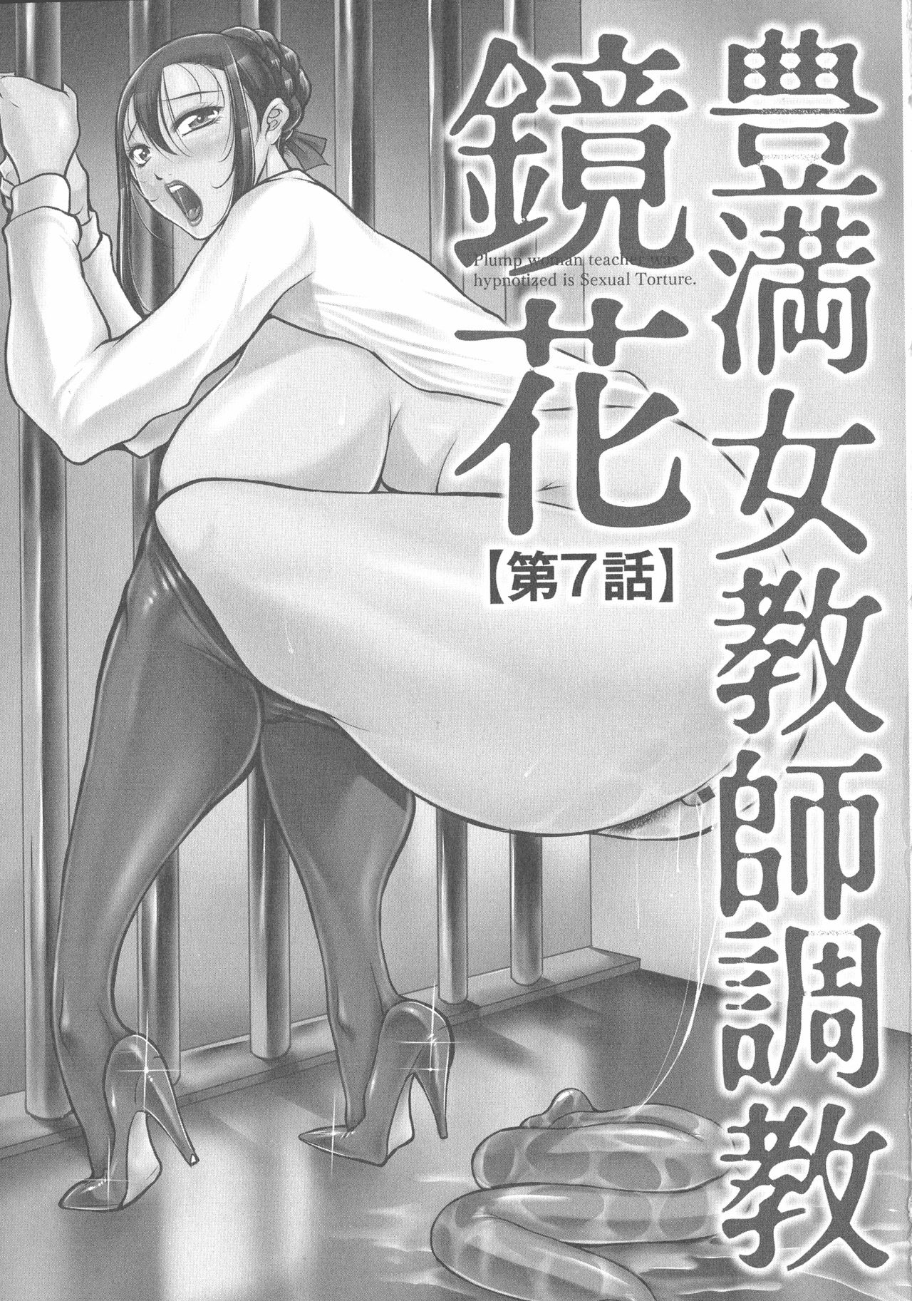 [茜しゅうへい] 豊満女教師調教『鏡花』