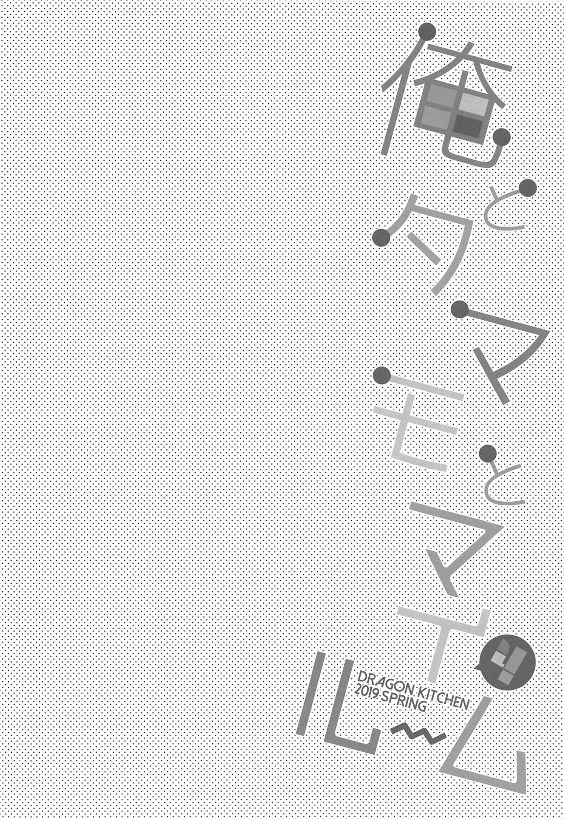 (COMIC1☆15) [Dragon Kitchen (さそりがため)] 俺とタマモとマイルーム4 (Fate/Extra) [中国翻訳]
