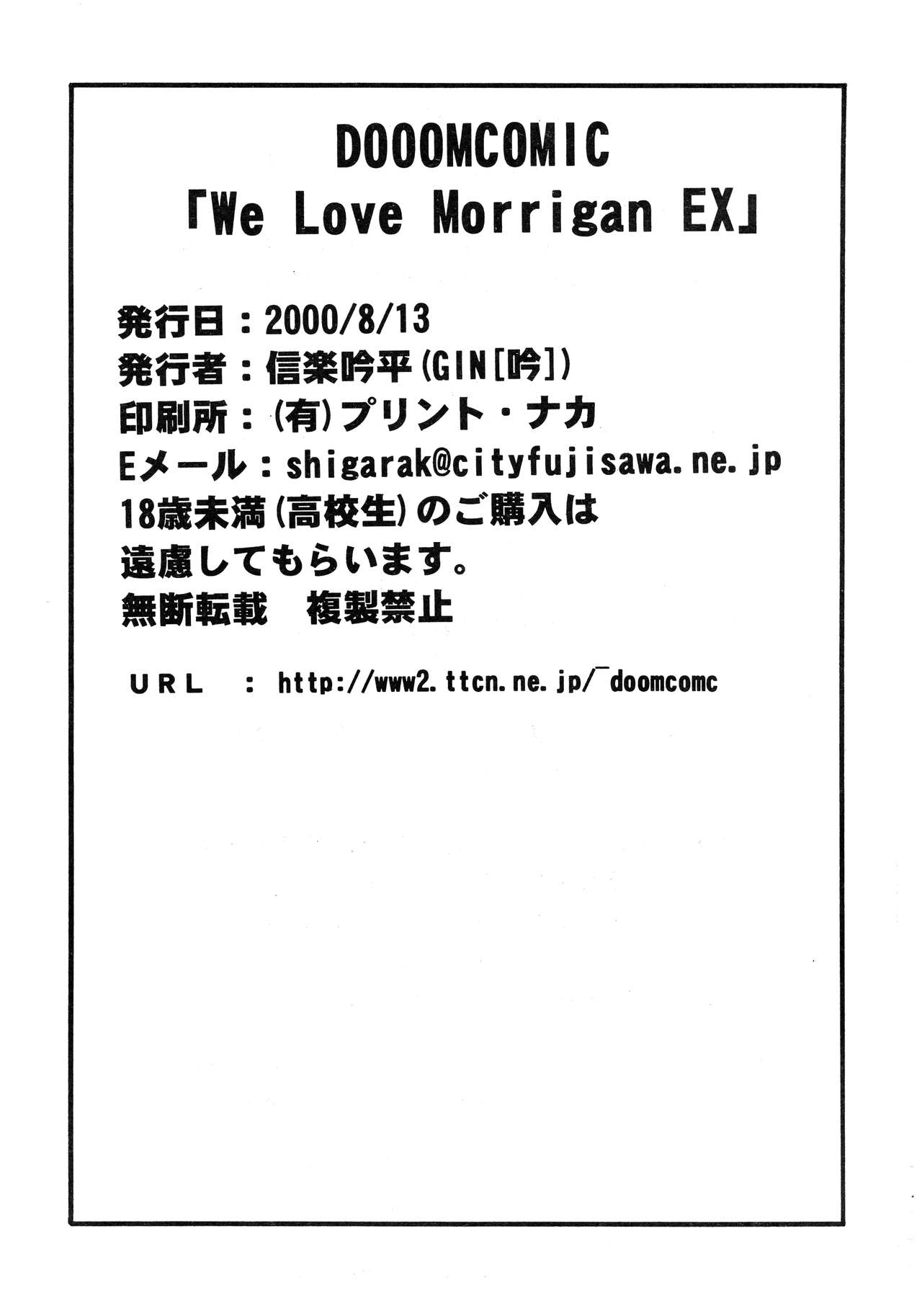 (C58) [DoomComic (信樂吟平)] We Love Morrigan EX (ヴァンパイア)