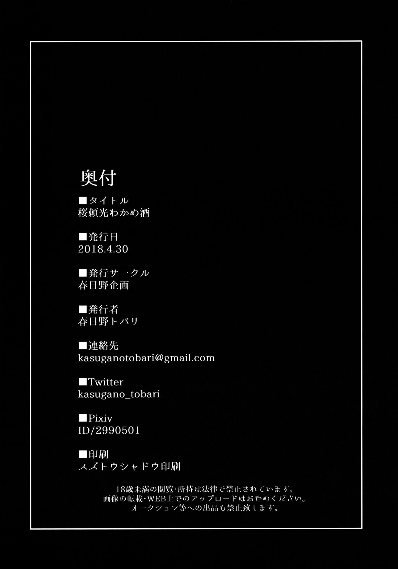 (COMIC1☆13) [春日野企画 (春日野トバリ)] 桜頼光わかめ酒 (Fate/Grand Order) [中国翻訳]