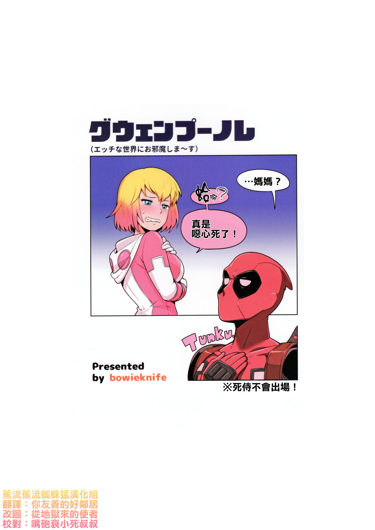 (C95) [こたう (ボウイナイフ)] グウェンプーノレ（エッチな世界にお邪魔しま～す）(Gwenpool)[中国翻訳]