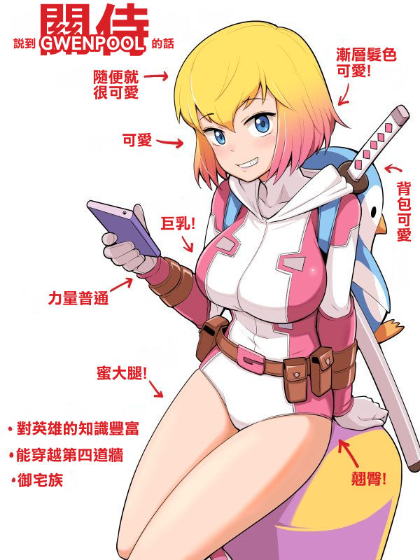 (C95) [こたう (ボウイナイフ)] グウェンプーノレ（エッチな世界にお邪魔しま～す）(Gwenpool)[中国翻訳]