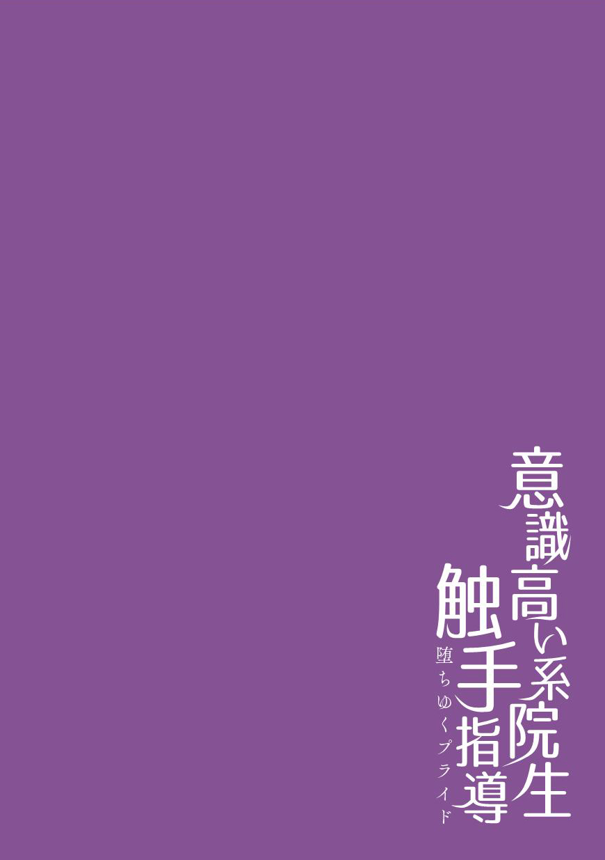 意識高い系院生触手指導 堕ちゆくプライド 第1話 [DL版]