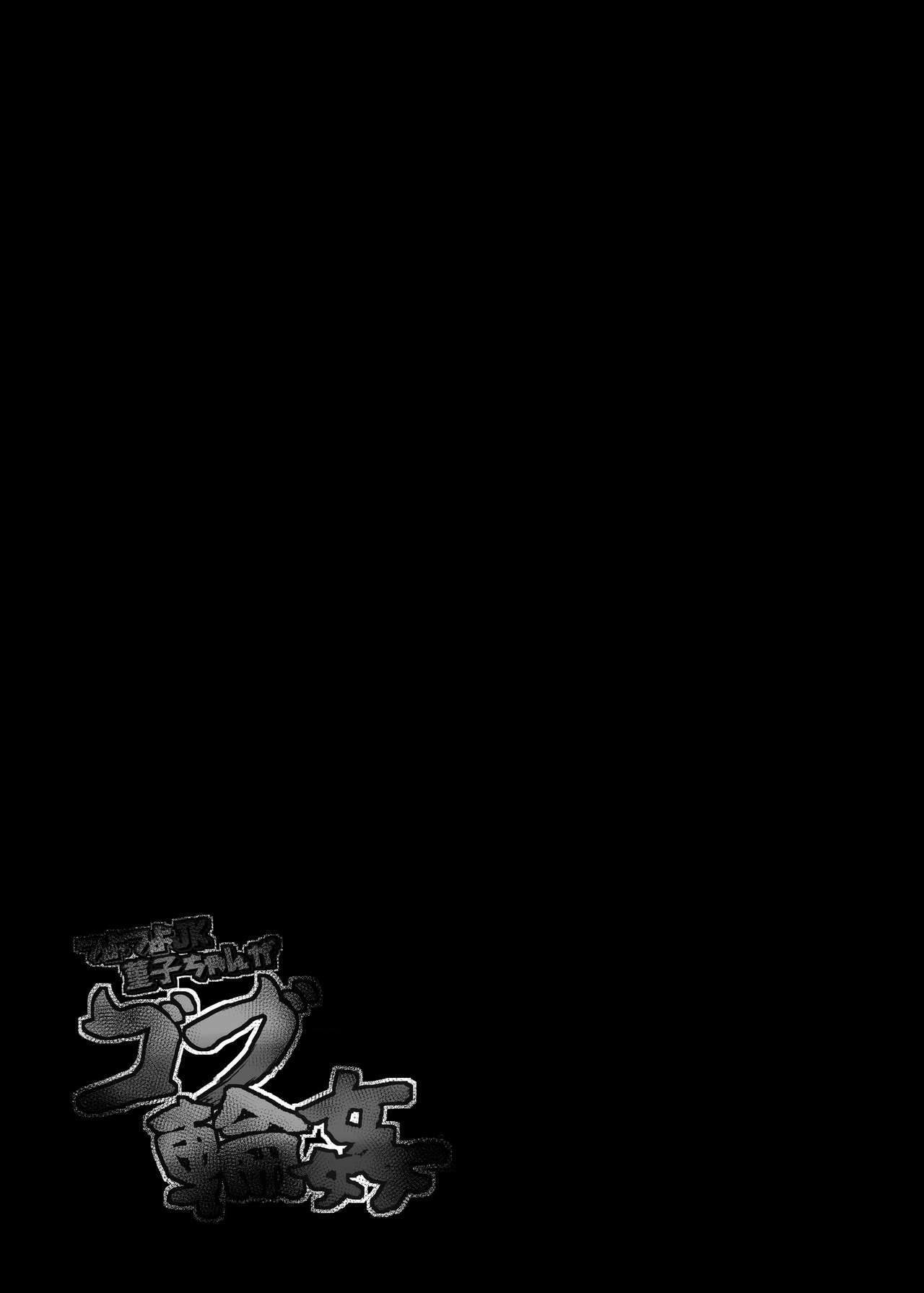 [芋。 (けんぴ)] つよつよJK菫子ちゃんがゴブ輪姦 (東方Project) [DL版]