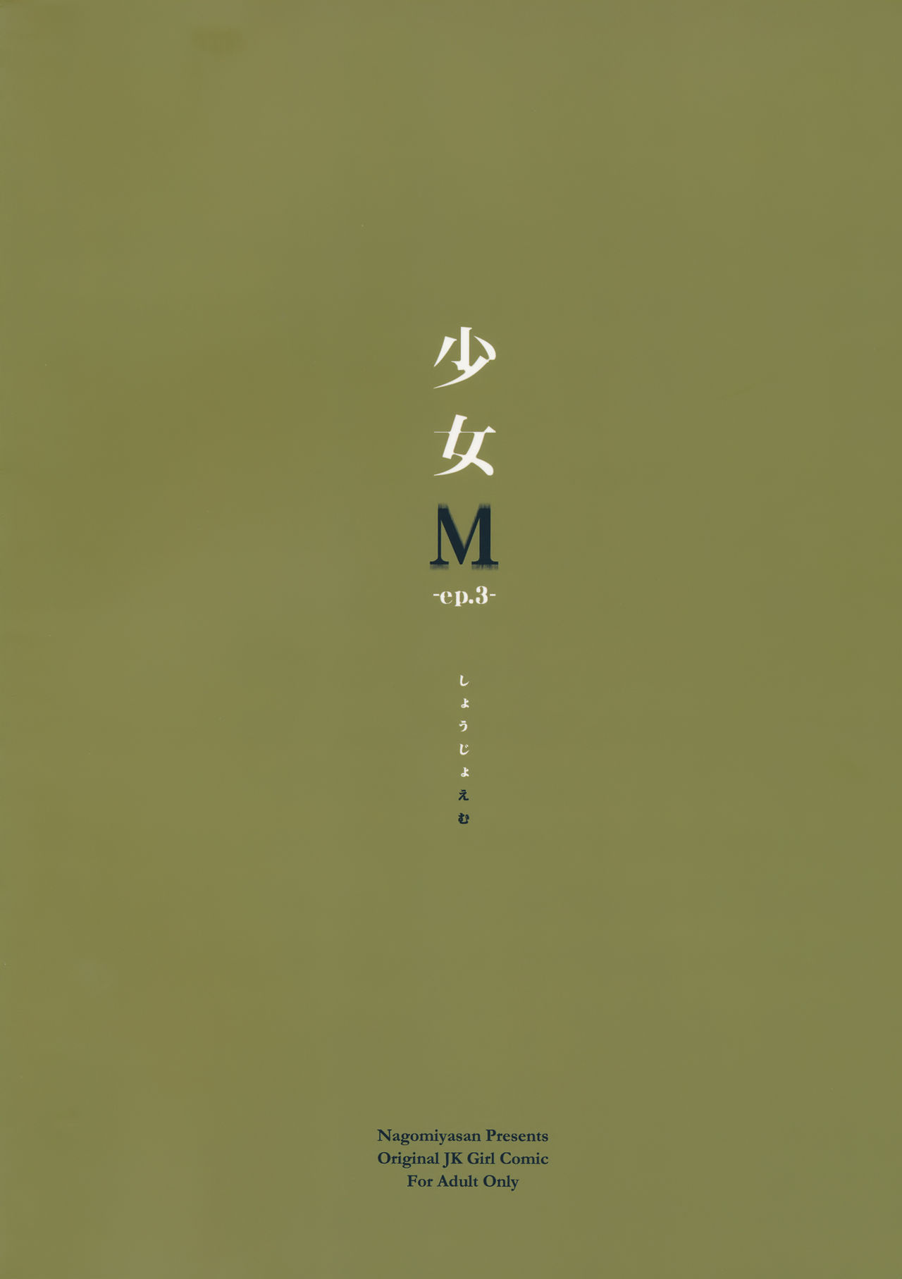 (C90) [なごみやさん (鈴木和)] 少女M -ep.3- [英訳]