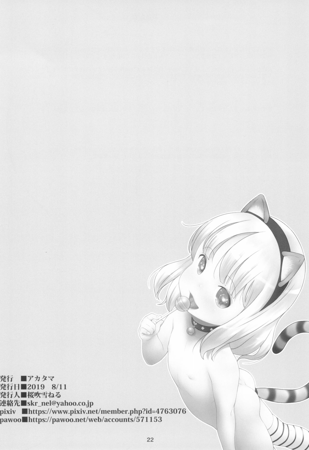 (C96) [アカタマ (桜吹雪ねる)] Stray cat