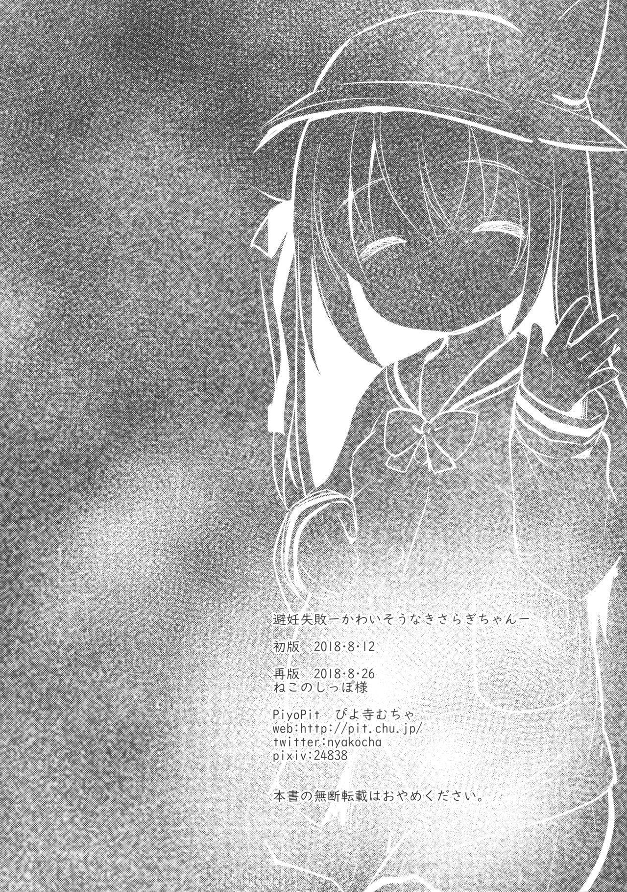 [PiyoPit (ぴよ寺むちゃ)] 避妊失敗―かわいそうなきさらぎちゃん― (アズールレーン) [2018年8月26日]