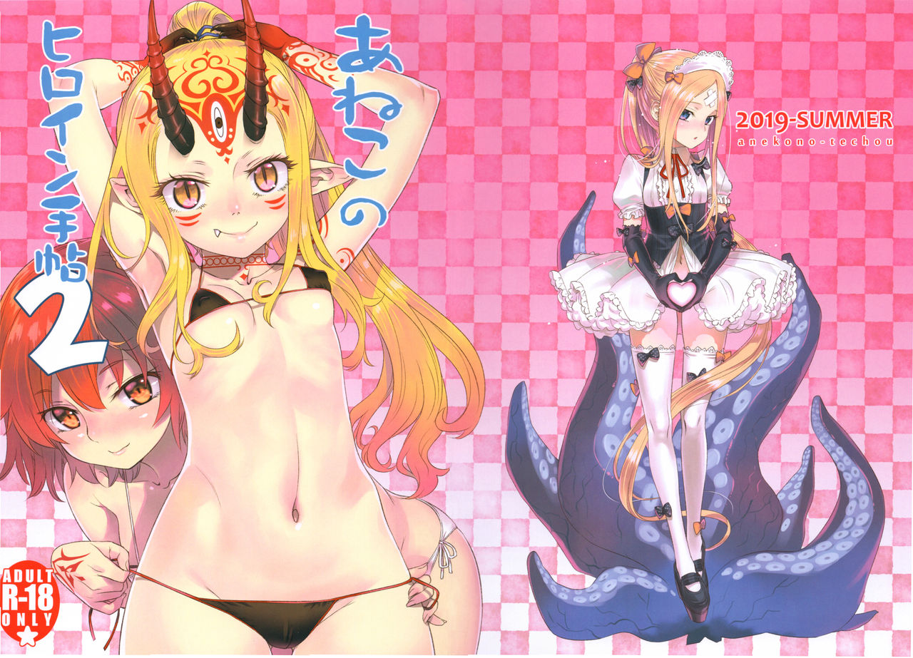 (C96) [あねこの手帖 (小梅けいと)] あねこのヒロイン手帖 2 (よろず)