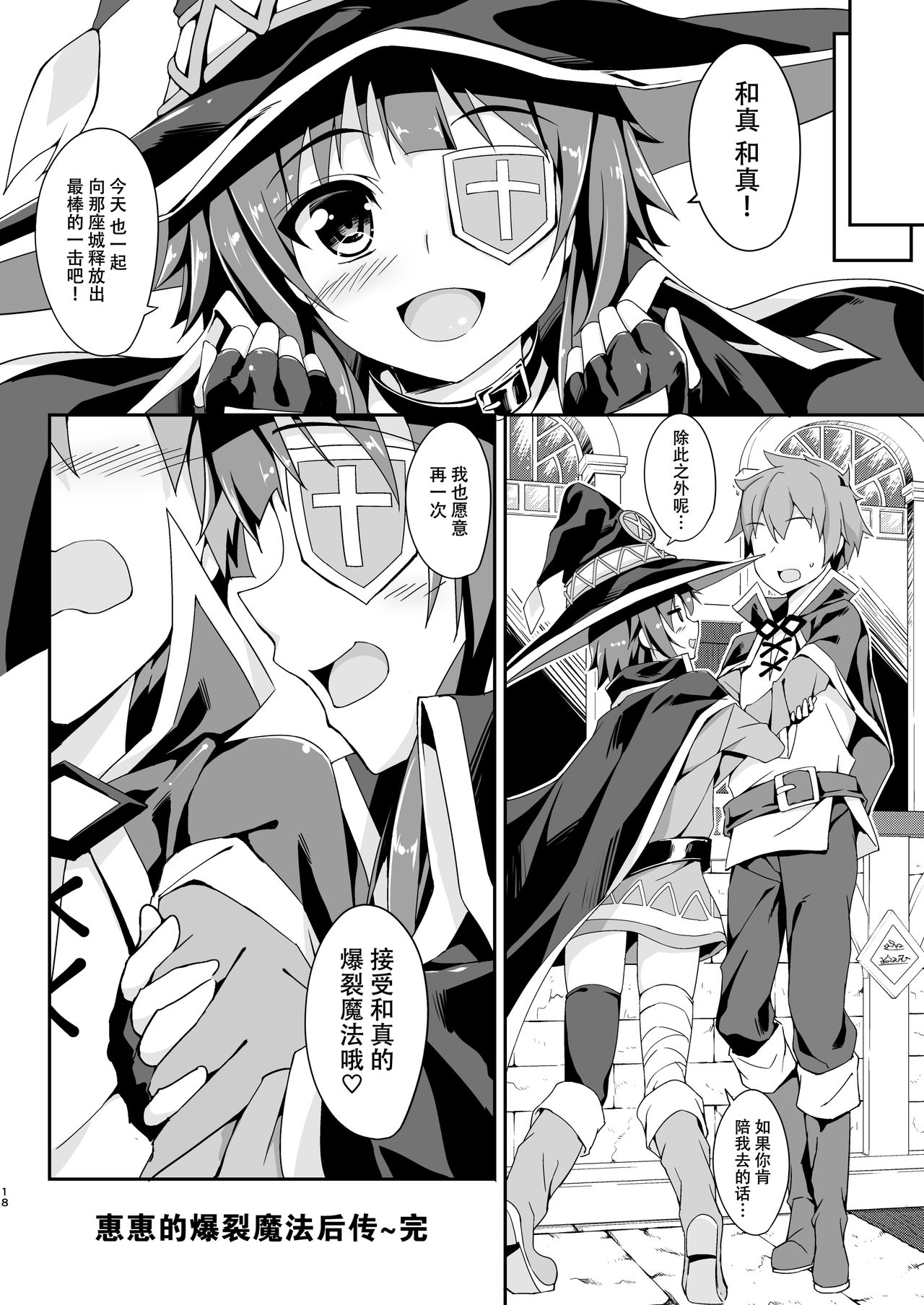 (COMIC1☆10) [おつきみ工房 (秋空もみぢ)] めぐみんの爆裂魔法あふた～ (この素晴らしい世界に祝福を!) [中国翻訳]