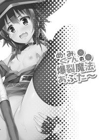 (COMIC1☆10) [おつきみ工房 (秋空もみぢ)] めぐみんの爆裂魔法あふた～ (この素晴らしい世界に祝福を!) [中国翻訳]