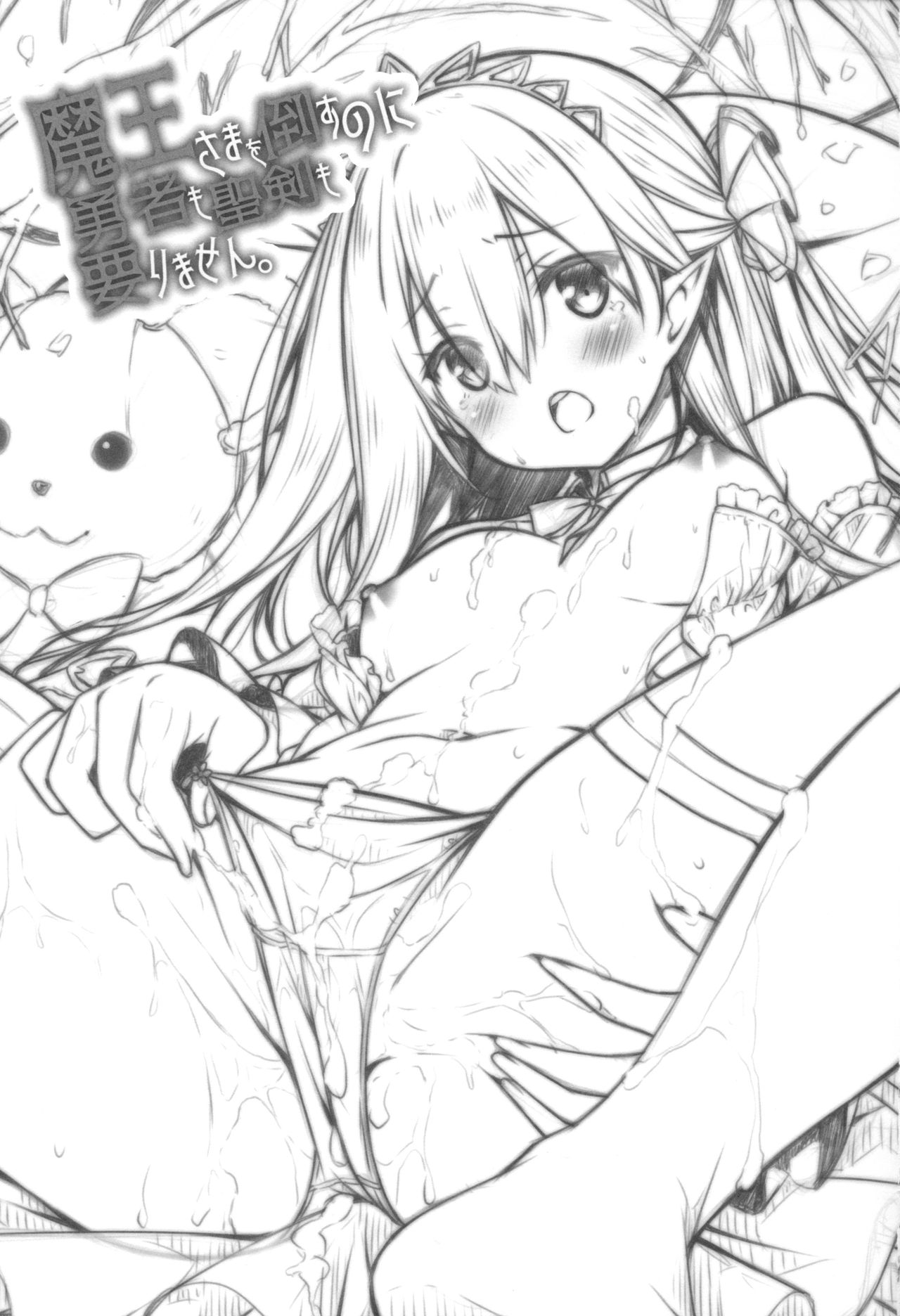 (C94) [没後 (RYO)] 魔王さまを倒すのに勇者も聖剣も要りません。