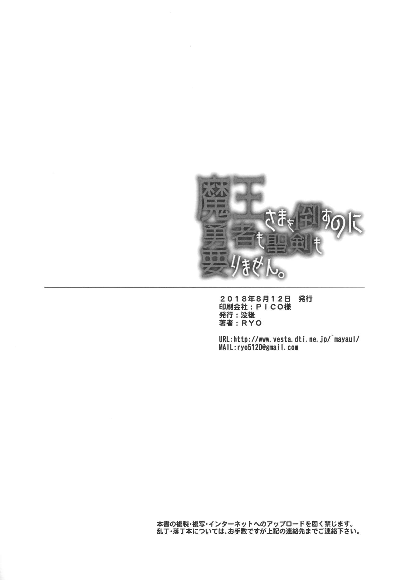 (C94) [没後 (RYO)] 魔王さまを倒すのに勇者も聖剣も要りません。