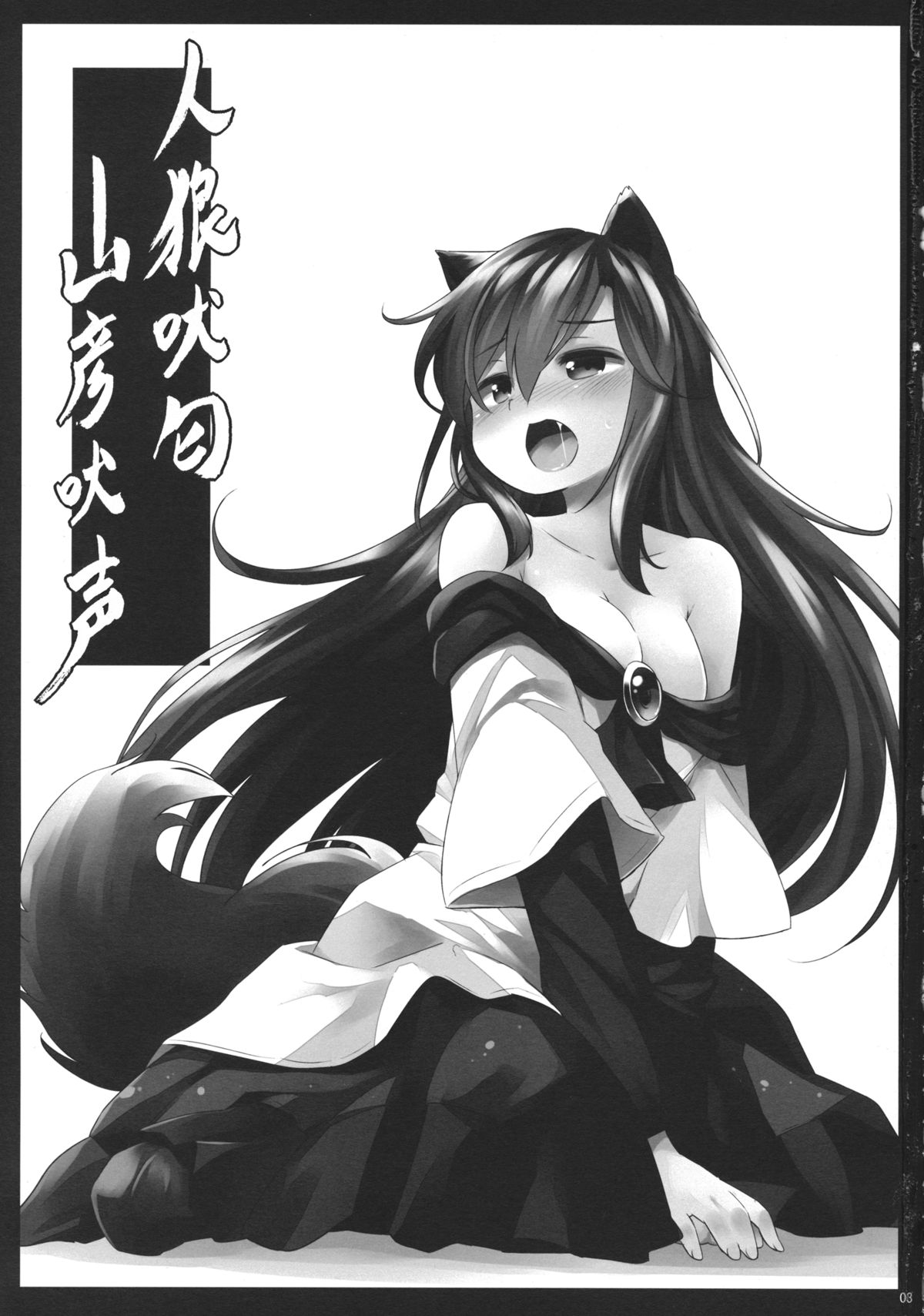 (C88) [Animal Passion (茹でピー)] 人狼匂に吠ゆれば山彦声に吠ゆ (東方Project) [英訳]