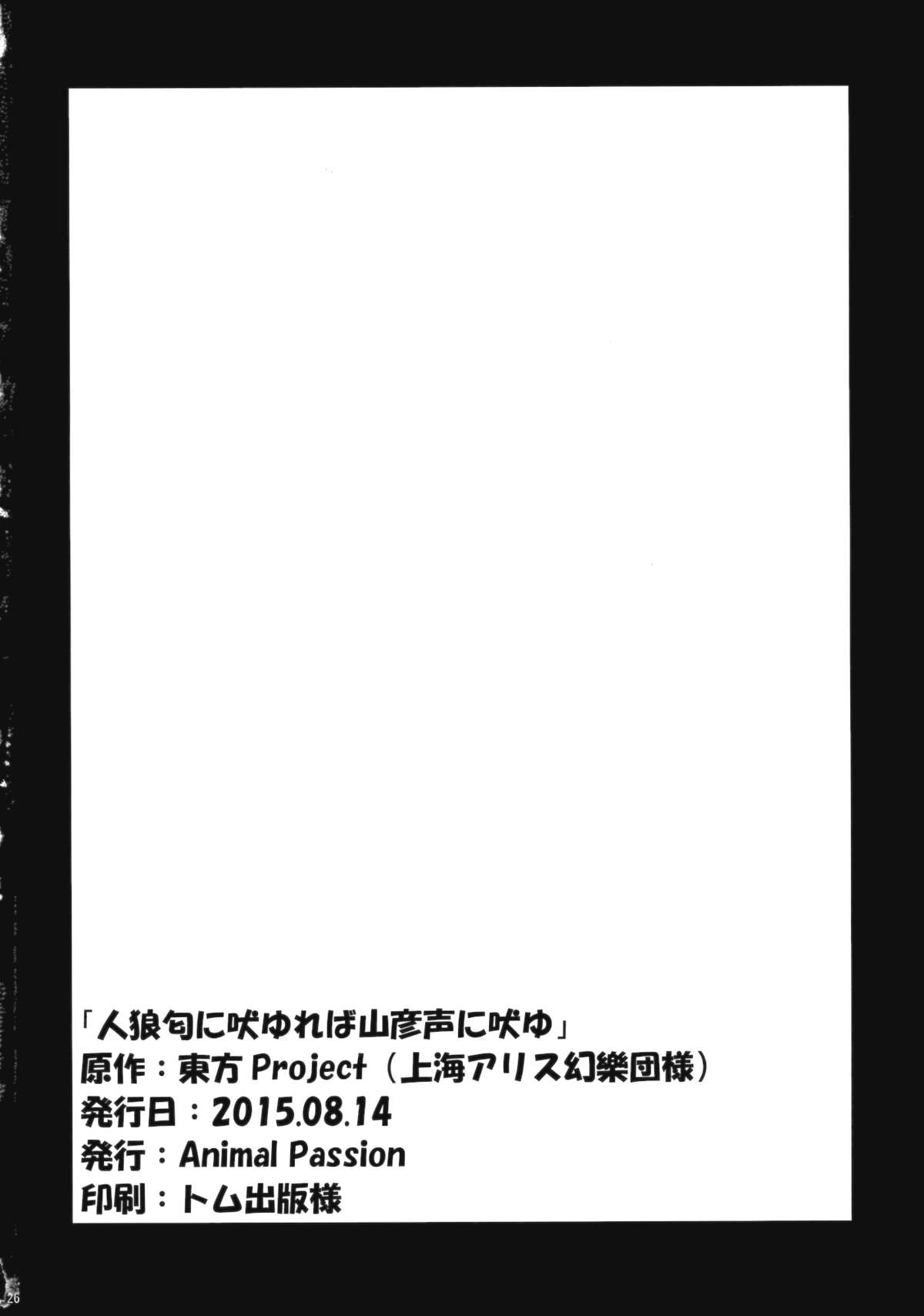 (C88) [Animal Passion (茹でピー)] 人狼匂に吠ゆれば山彦声に吠ゆ (東方Project) [英訳]