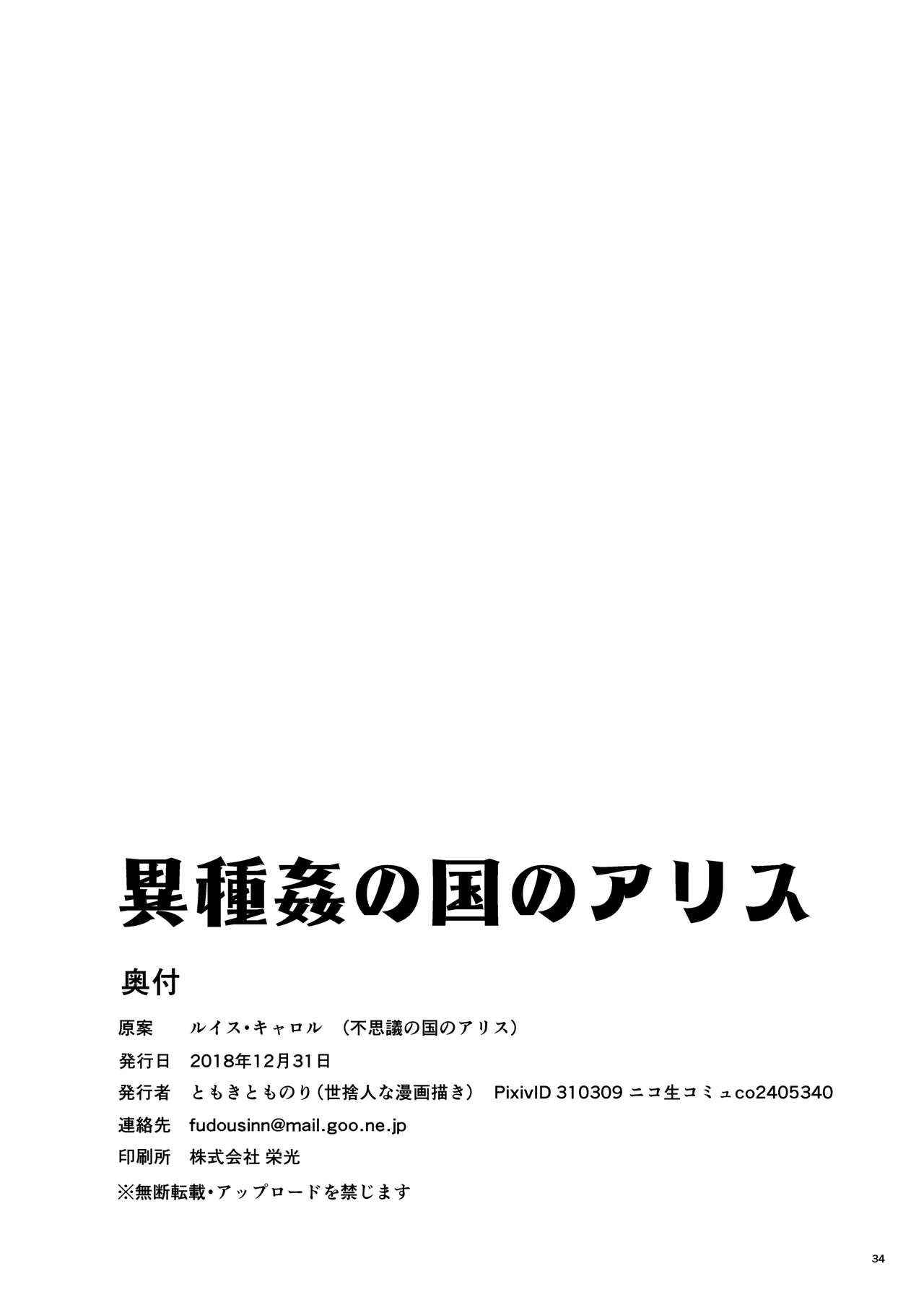 [世捨人な漫画描き (ともきとものり)] 異種姦の国のアリス (不思議の国のアリス) [英訳] [DL版]