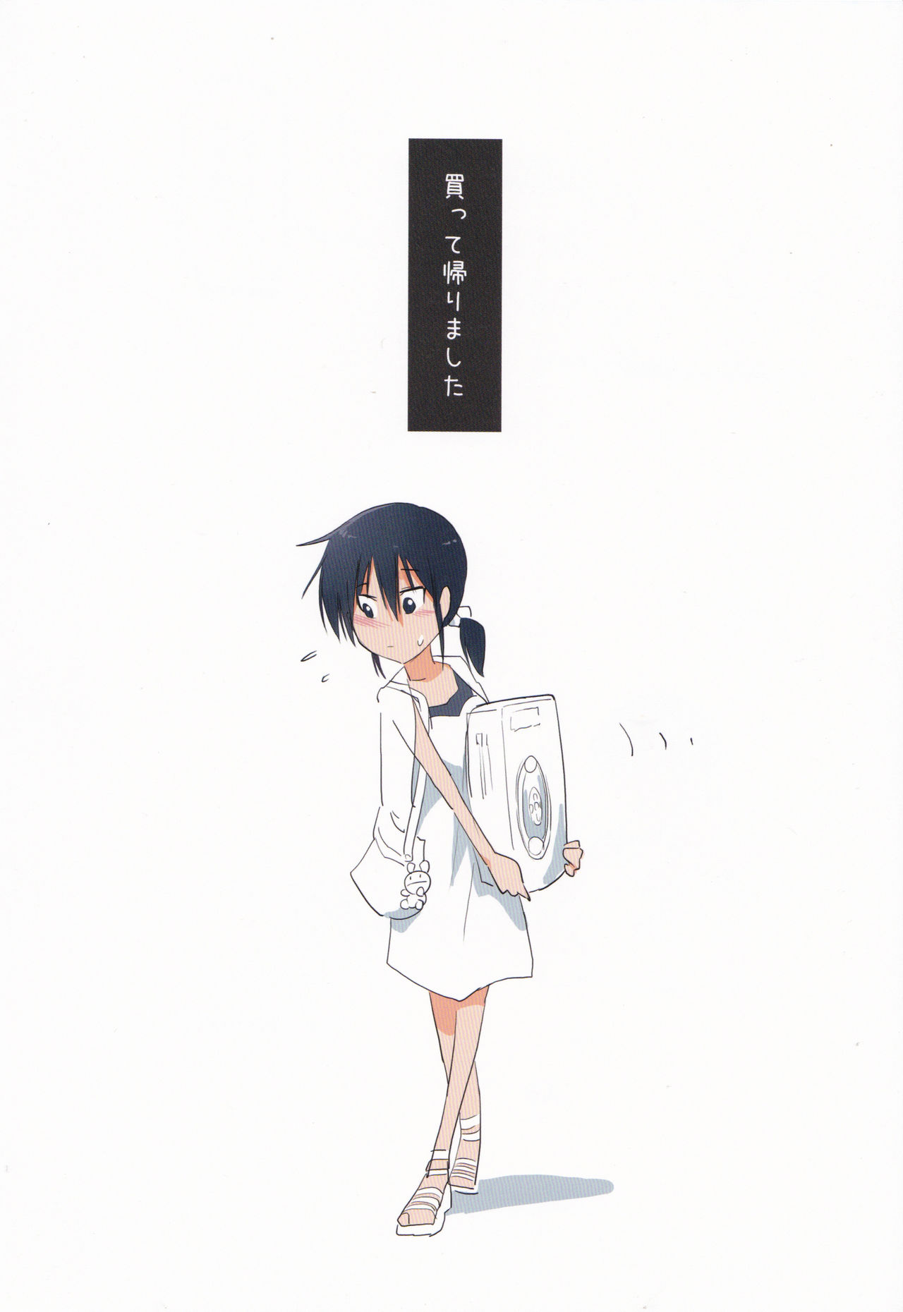 (C91) [あるぱかくらぶ (パカ)] 掃除機に吸われちゃった・・・