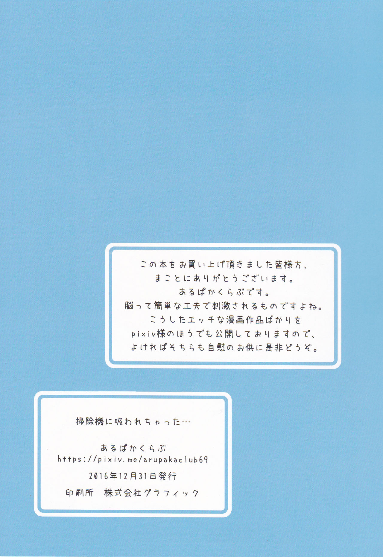 (C91) [あるぱかくらぶ (パカ)] 掃除機に吸われちゃった・・・