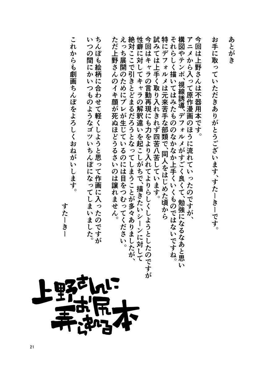 [七面楚歌 (すたーきー)] 上野さんにお尻弄られる本 (上野さんは不器用) [DL版]