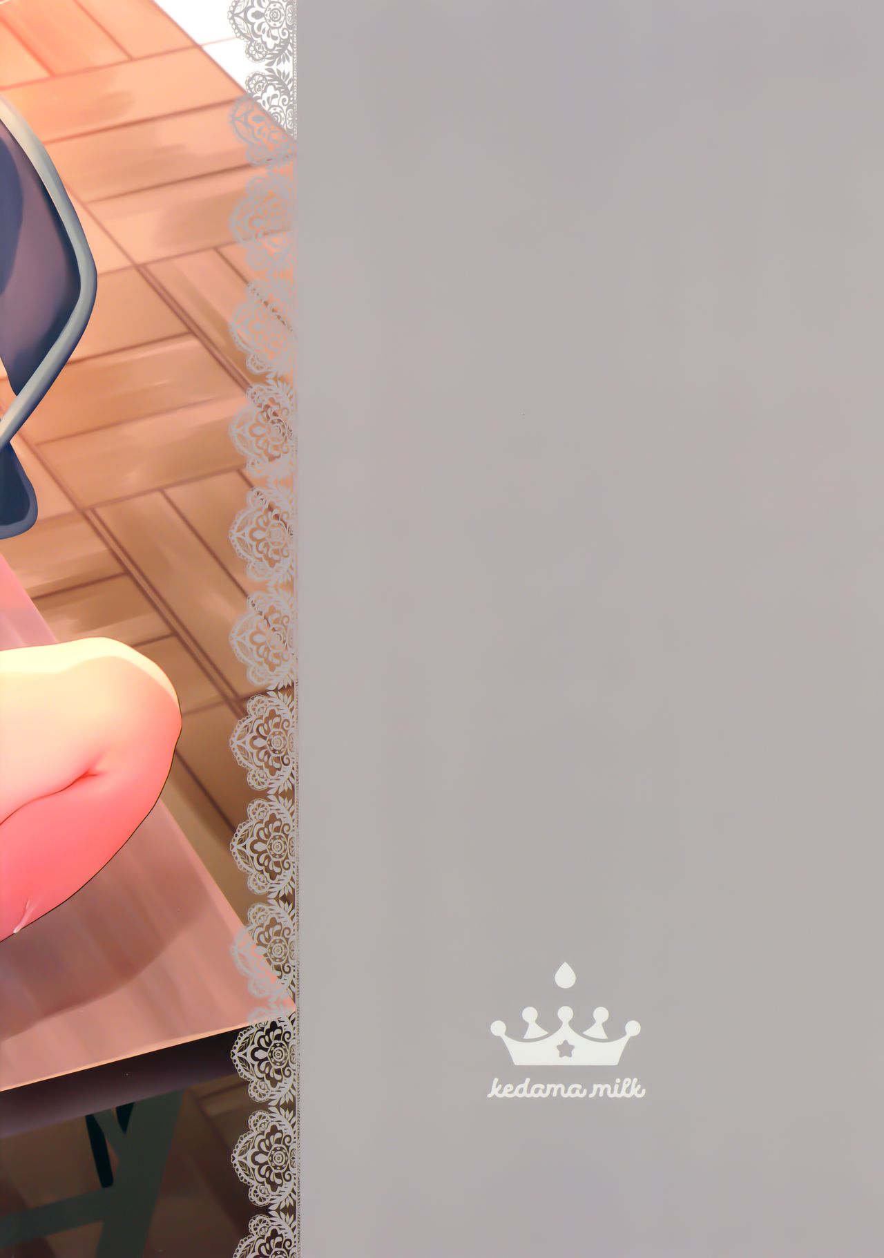 (C96) [毛玉牛乳 (玉之けだま)] 全部君のせいだ。