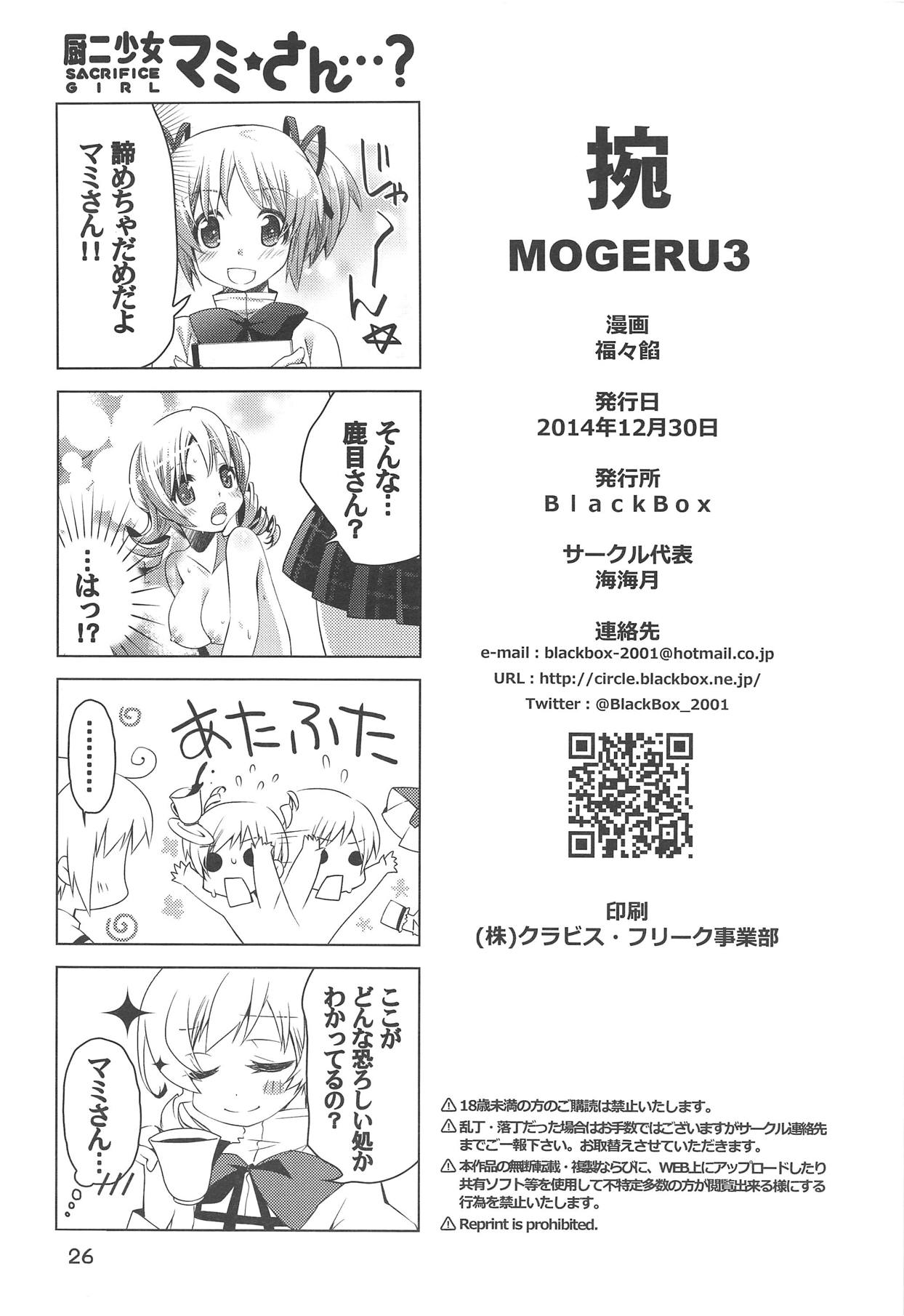 (C87) [BlackBox (福々餡)] 捥 MOGERU3 (魔法少女まどか☆マギカ)