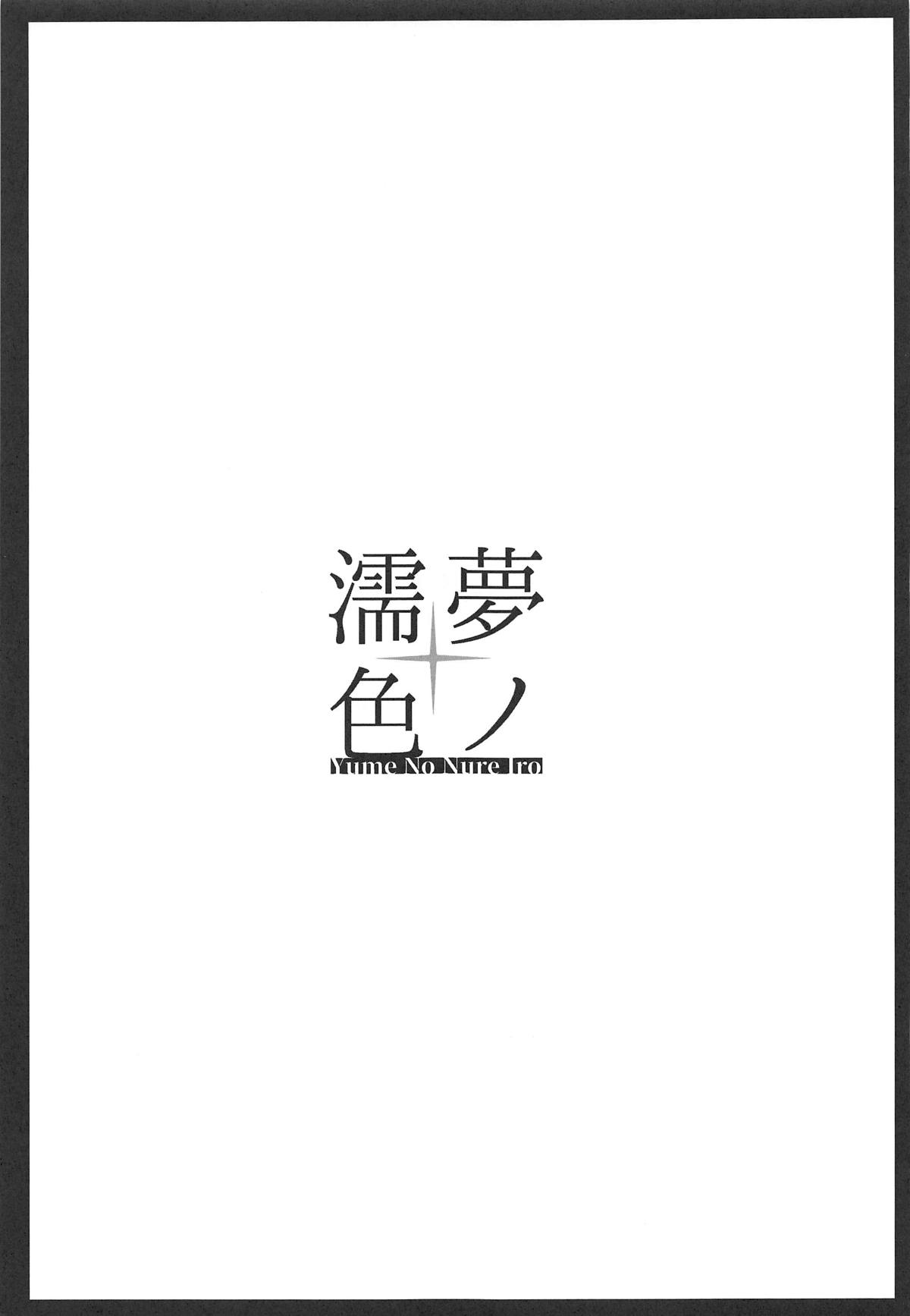 (COMIC1☆15) [じゃじゅじょ (じょぶじゅん。)] 夢ノ濡色 (ゼノブレイド2) [中国翻訳]