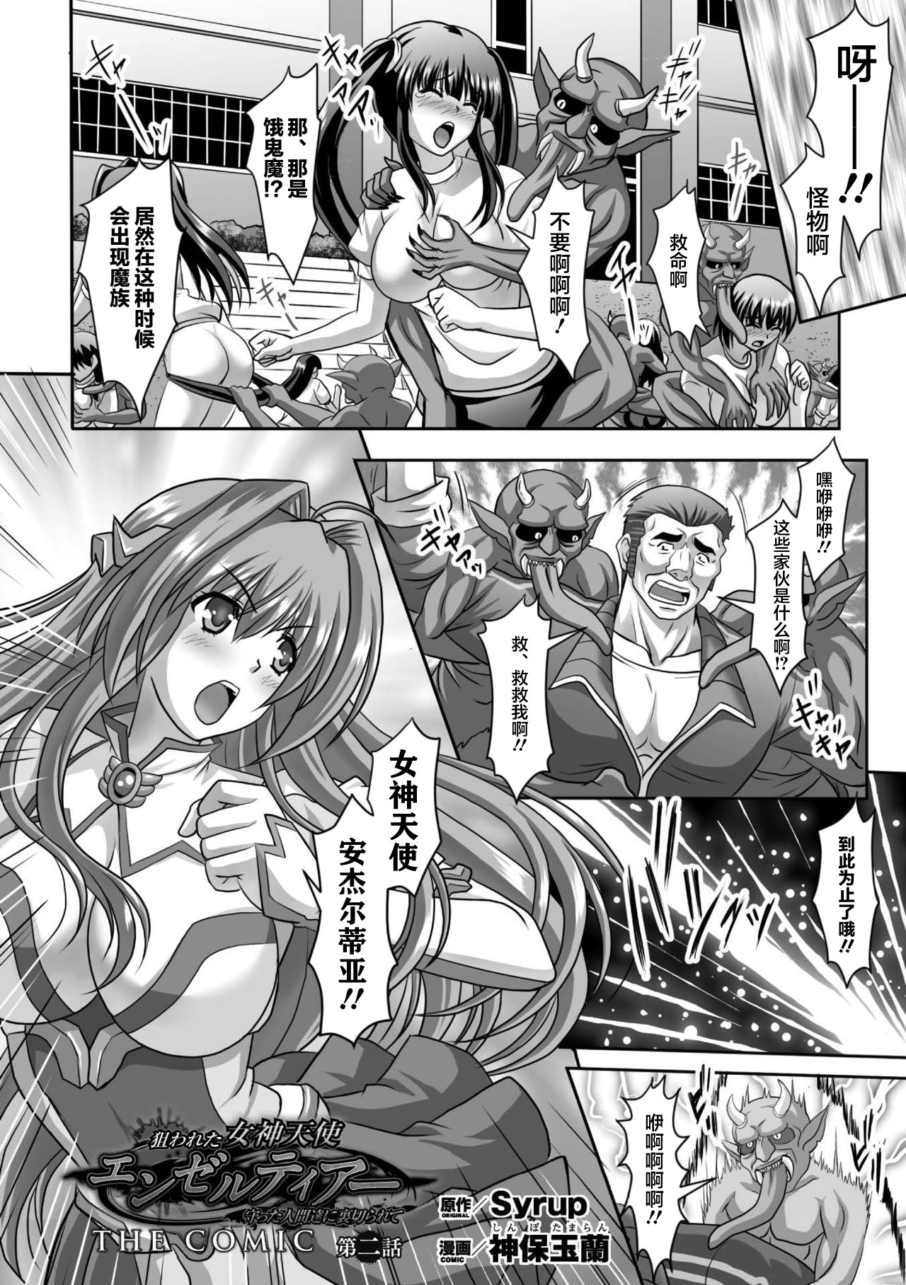 [神保玉蘭] 狙われた女神天使エンゼルティアー～守った人間達に裏切られて～ THE COMIC 第1-7話 [中国翻訳]