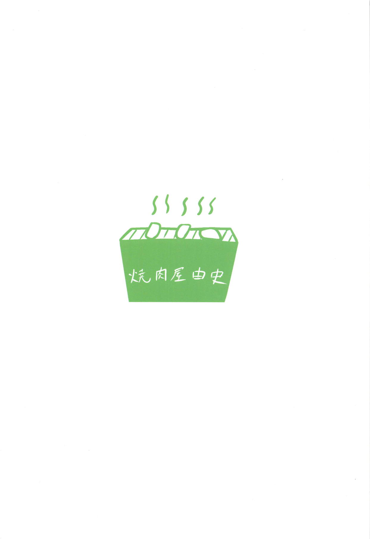 (COMIC1☆15) [焼肉屋由史 (秋沢由史)] 私に勇者が舞い降りた! (えんどろ～!)