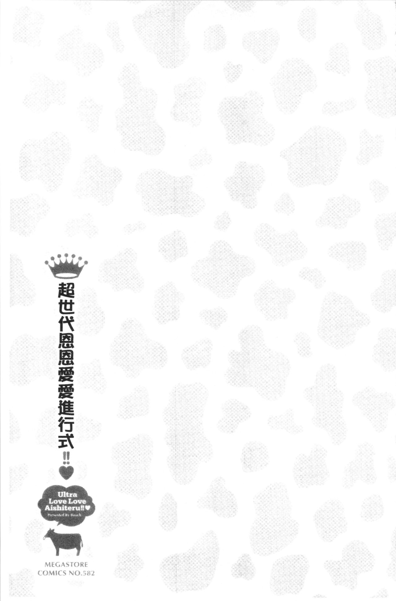 [ぶーち] ウルトララブラブ愛してるっ!!♡ [中国翻訳]