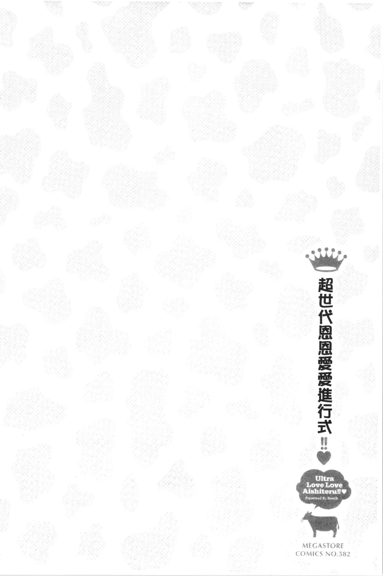 [ぶーち] ウルトララブラブ愛してるっ!!♡ [中国翻訳]