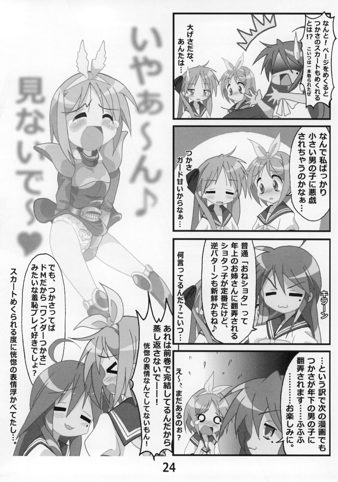 (C86) [糟日部☆ぱんつハンター (よろず)] 糟日部☆ぱんつハンター Vol.9 (らき☆すた)