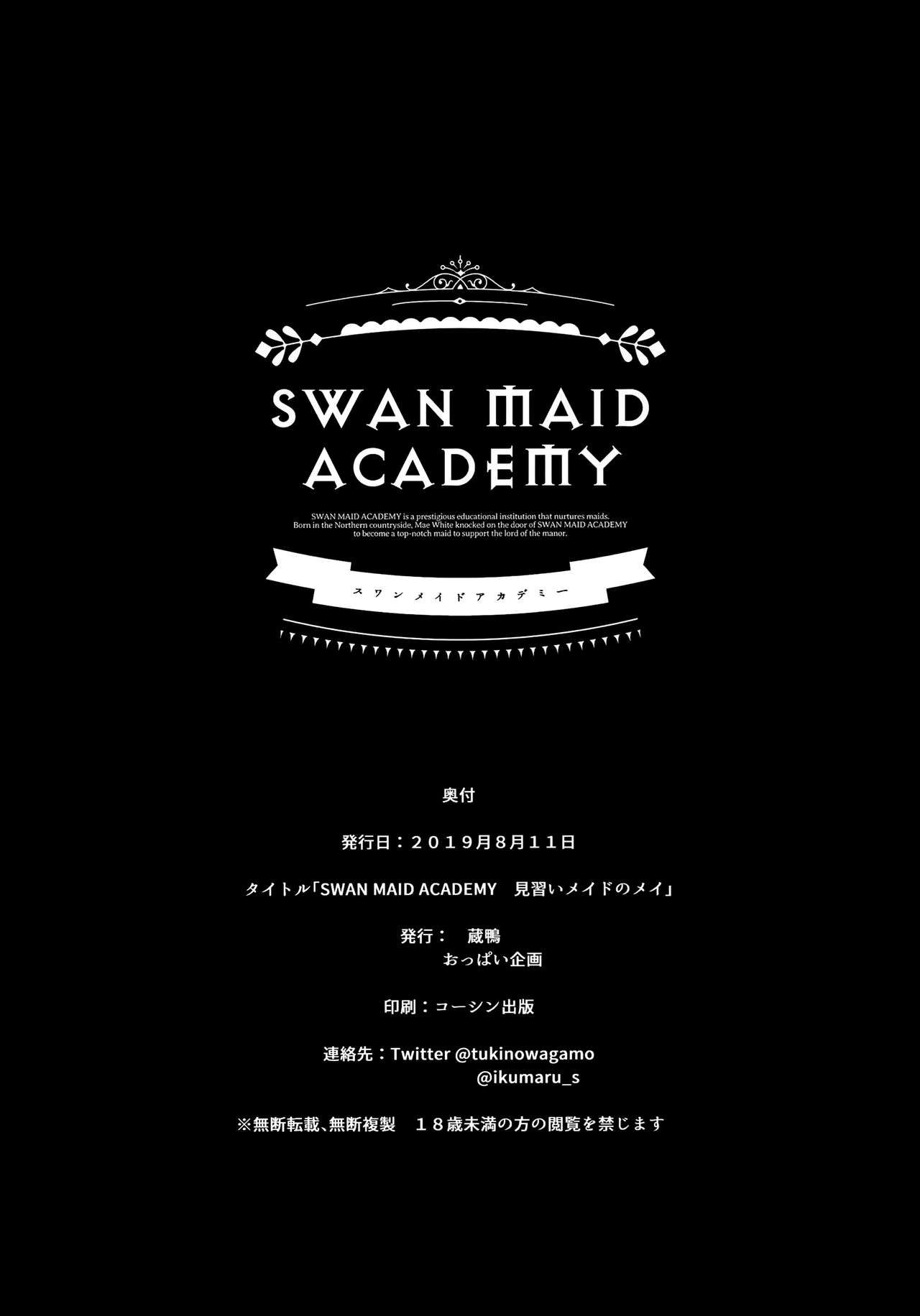 (C96) [蔵鴨 (月ノ輪ガモ)] SWAN MAID ACADEMY [中国翻訳]