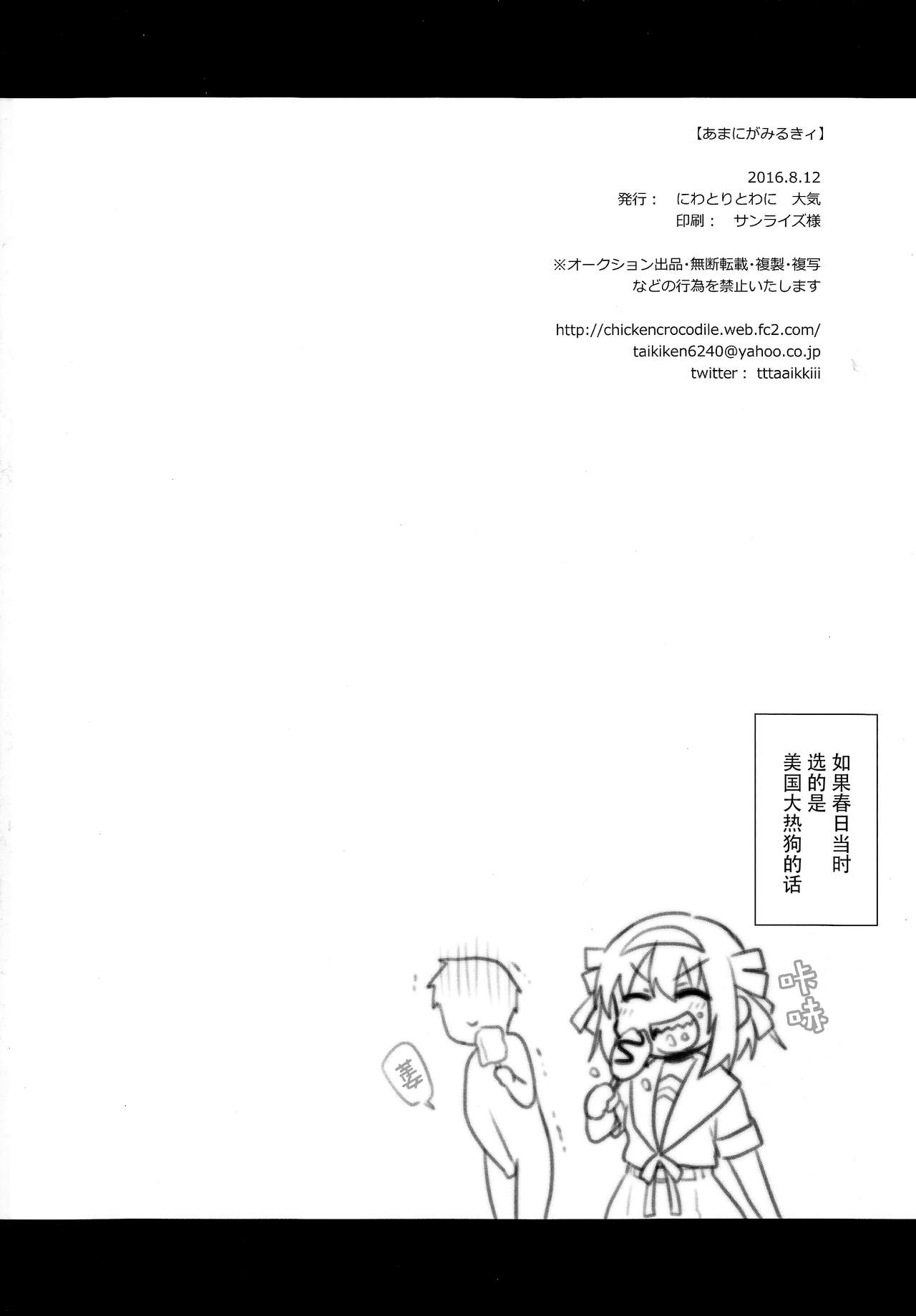 (C90) [にわとりとわに (大気)] あまにがみるきィ (涼宮ハルヒの憂鬱) [中国翻訳]