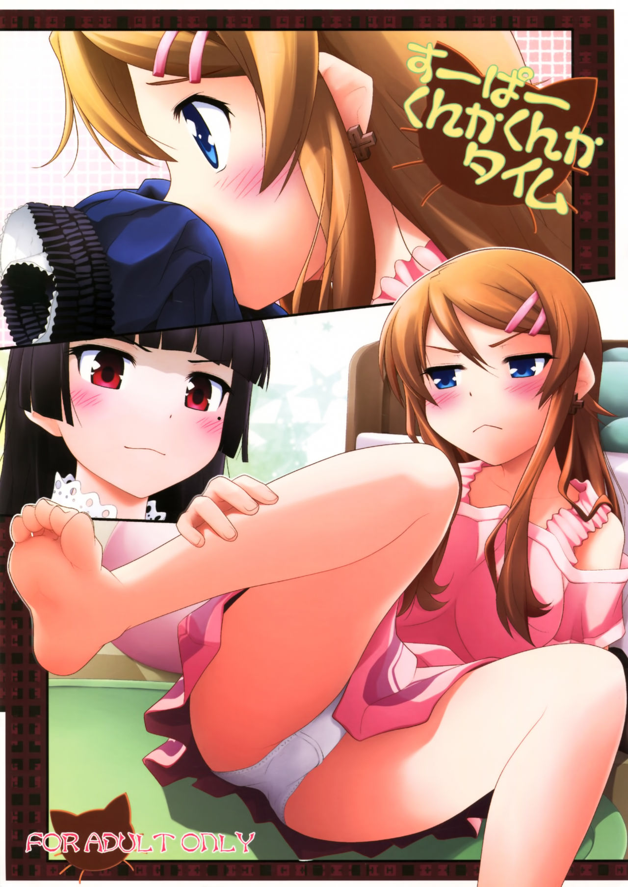 (C79) [ぷり桃 (ごやっち)] すーぱーくんかくんかタイム (俺の妹がこんなに可愛いわけがない) [中国翻訳]