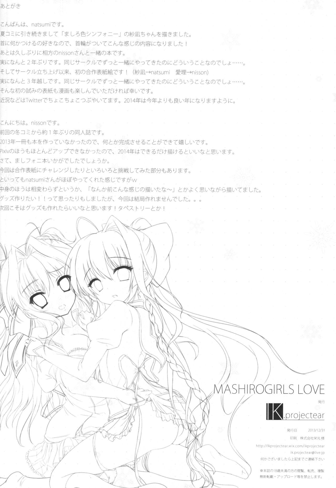 (C85) [IK.projectear (natsumi, nisson)] MASHIROGIRLS LOVE (ましろ色シンフォニー)