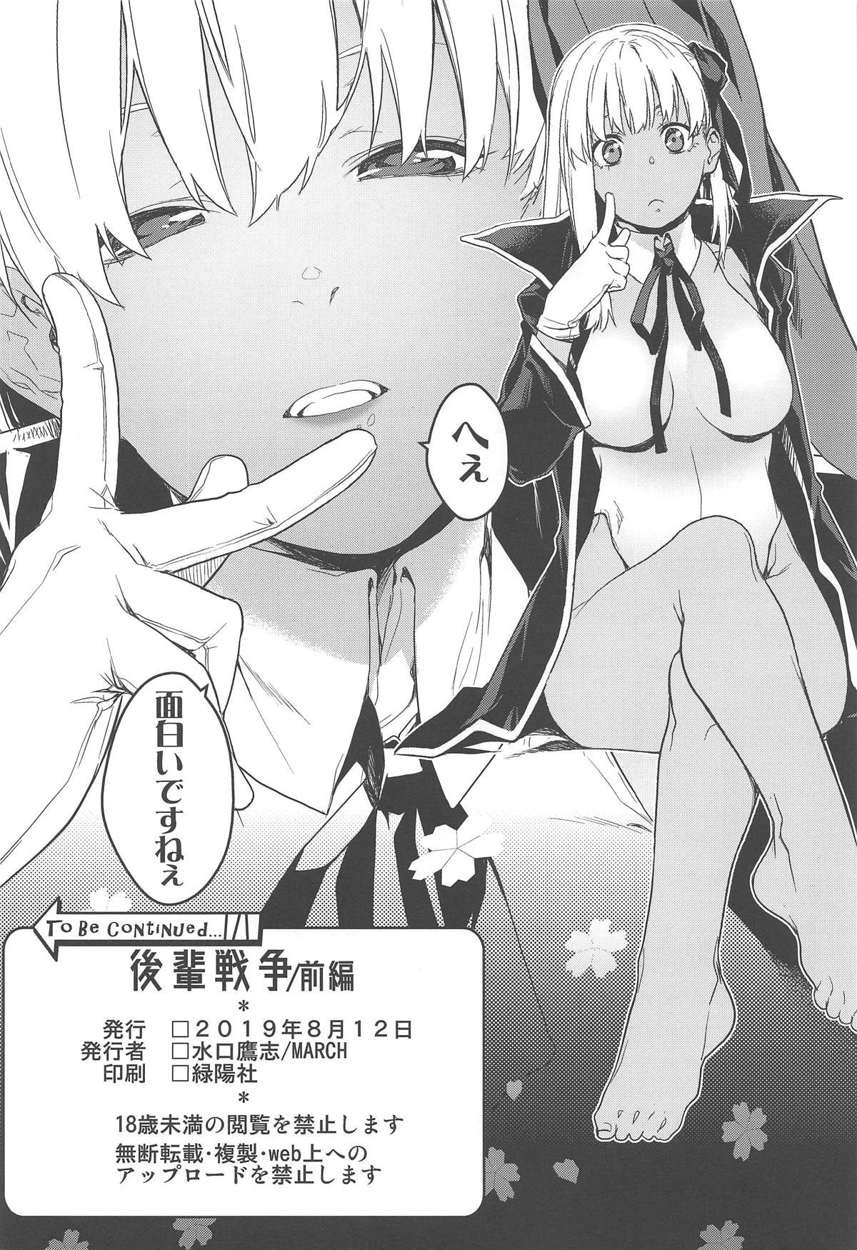 (C96) [MARCH (水口鷹志)] 後輩戦争 前編 (Fate/Grand Order)