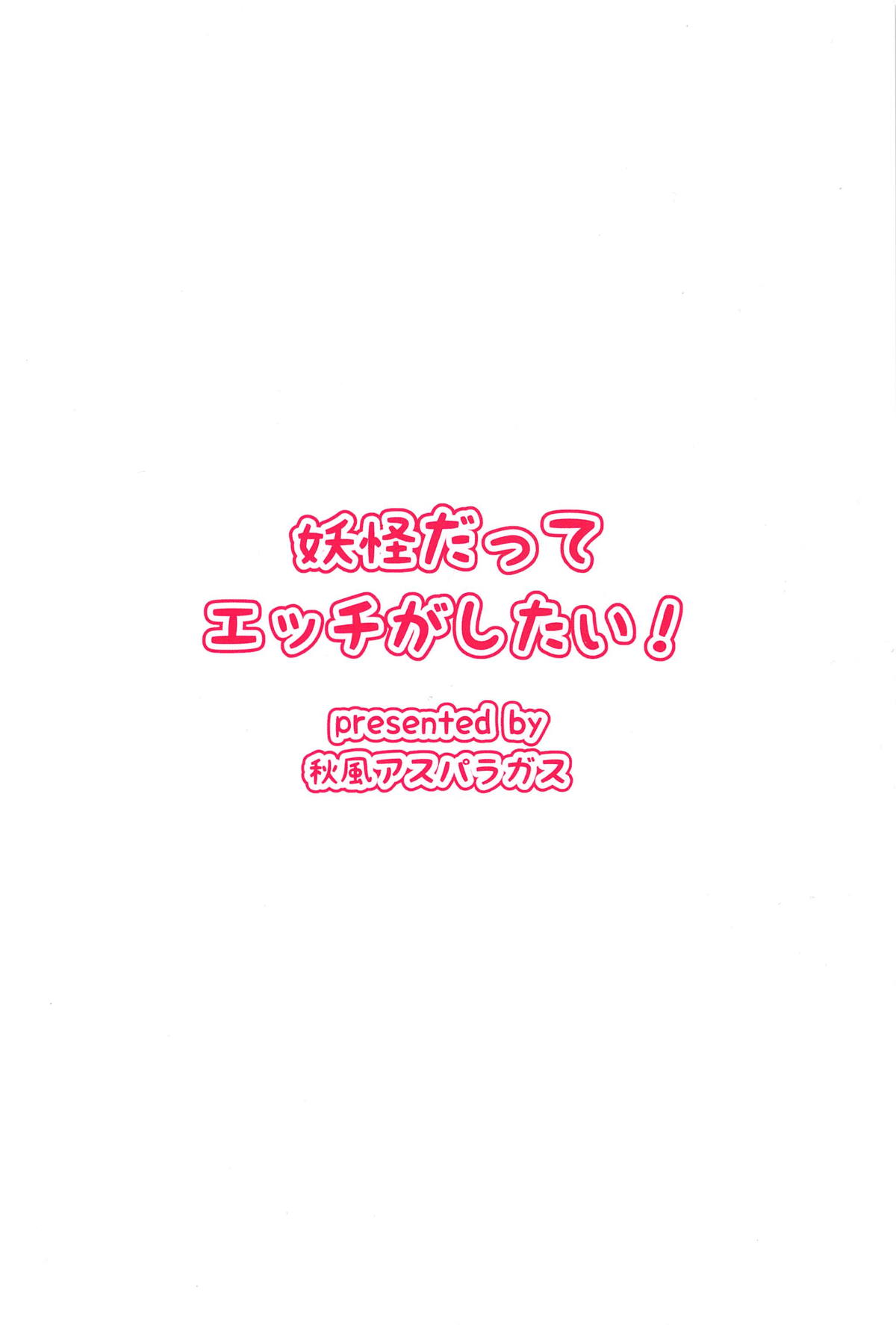 (想七日7) [秋風アスパラガス (秋)] 妖怪だってエッチがしたい! (東方Project)