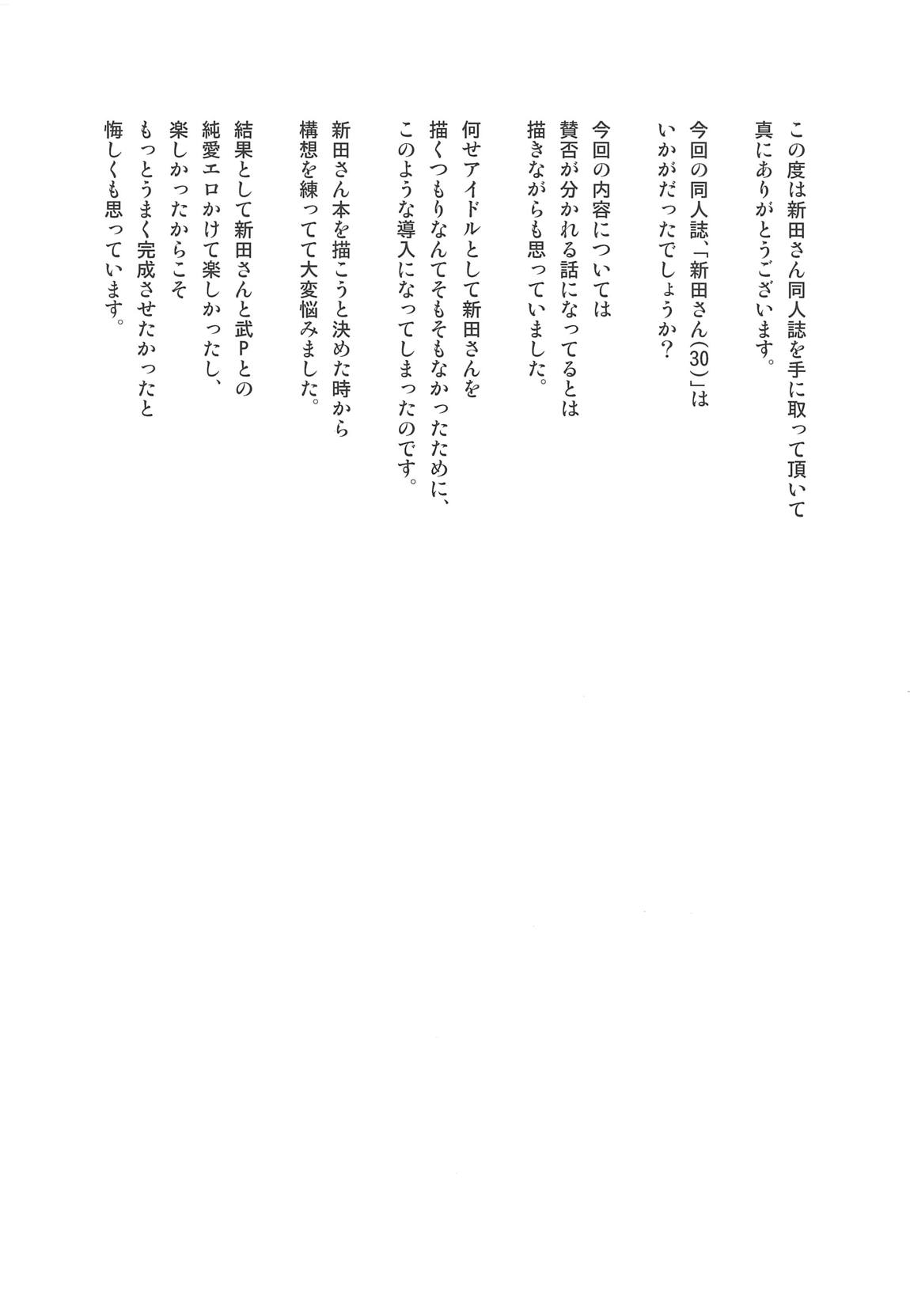 (C95) [緑色みかん (タチロク)] 新田さん(30) (アイドルマスター シンデレラガールズ) [中国翻訳]