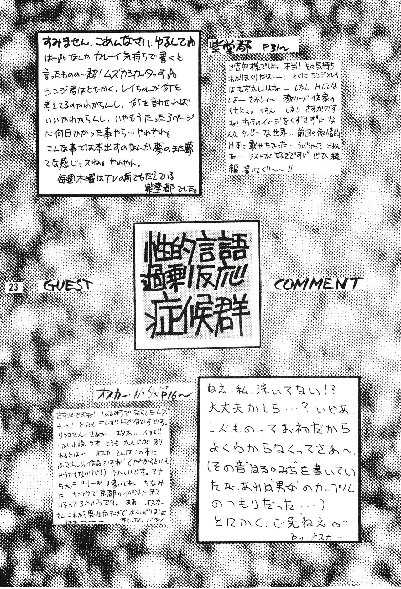 [激情ピエロ (よろず)] 性的言語過剰反応症候群 (新世紀エヴァンゲリオン) [1996年4月7日]
